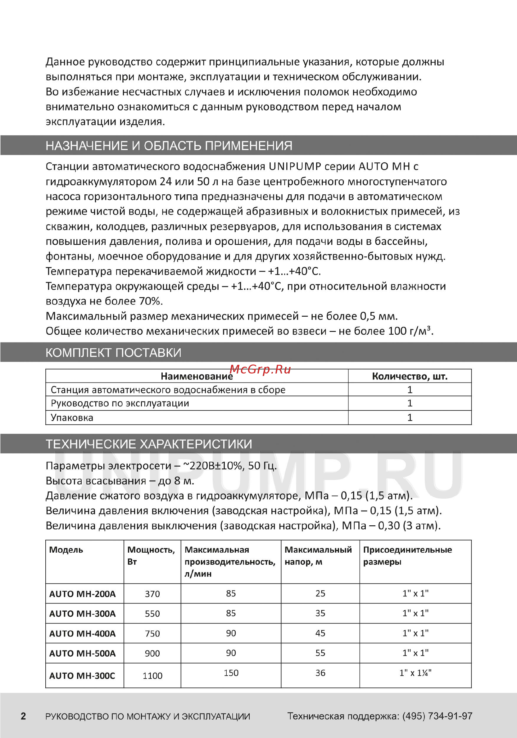 Unipump AUTO MH 800 С [2/8] Данное руководство содержит принципиальные указания которые должны выполняться при монтаже эксплуатации и техническом обслуживании во избежание несчастных случаев и исключения поломок необходимо внимательно ознакомиться с данным руководством перед началом эксплуатации изделия