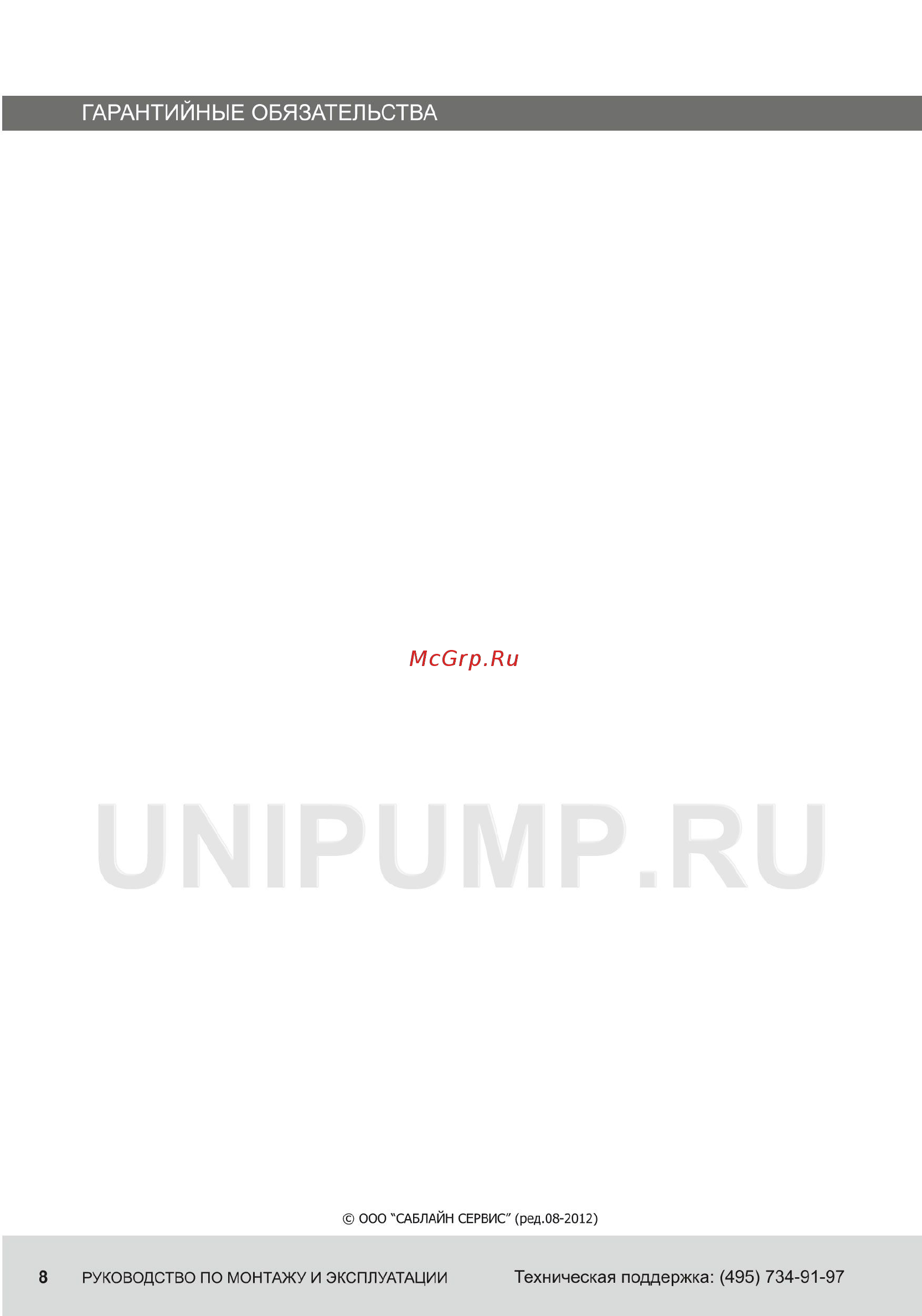 Unipump AUTO MH 800 С [8/8] Гарантийные обязательства