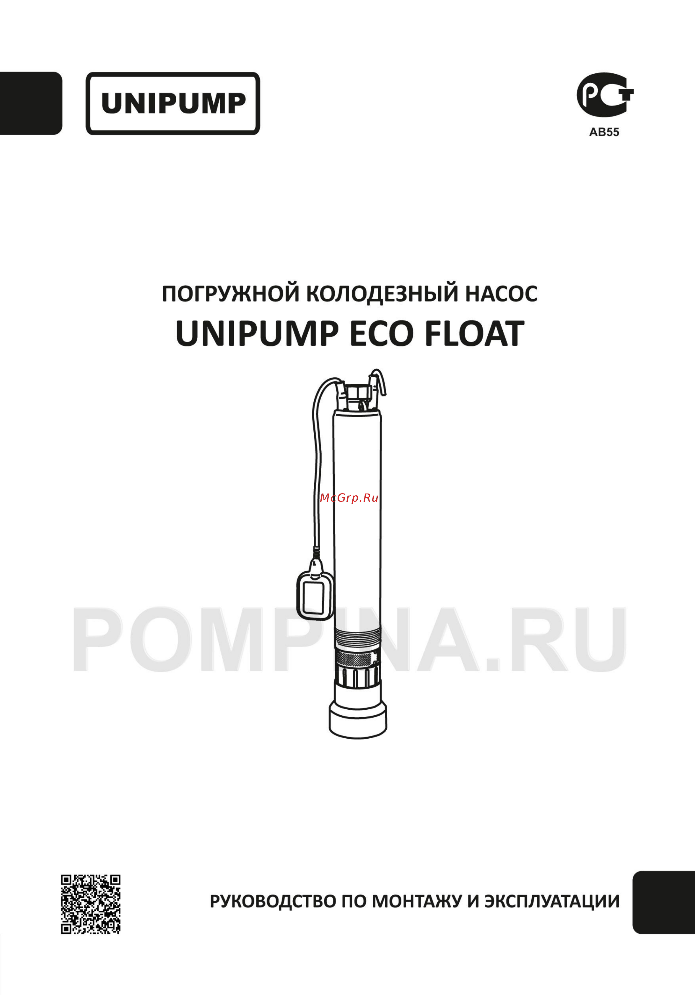 Unipump ECO FLOAT-1 Инструкция по эксплуатации онлайн