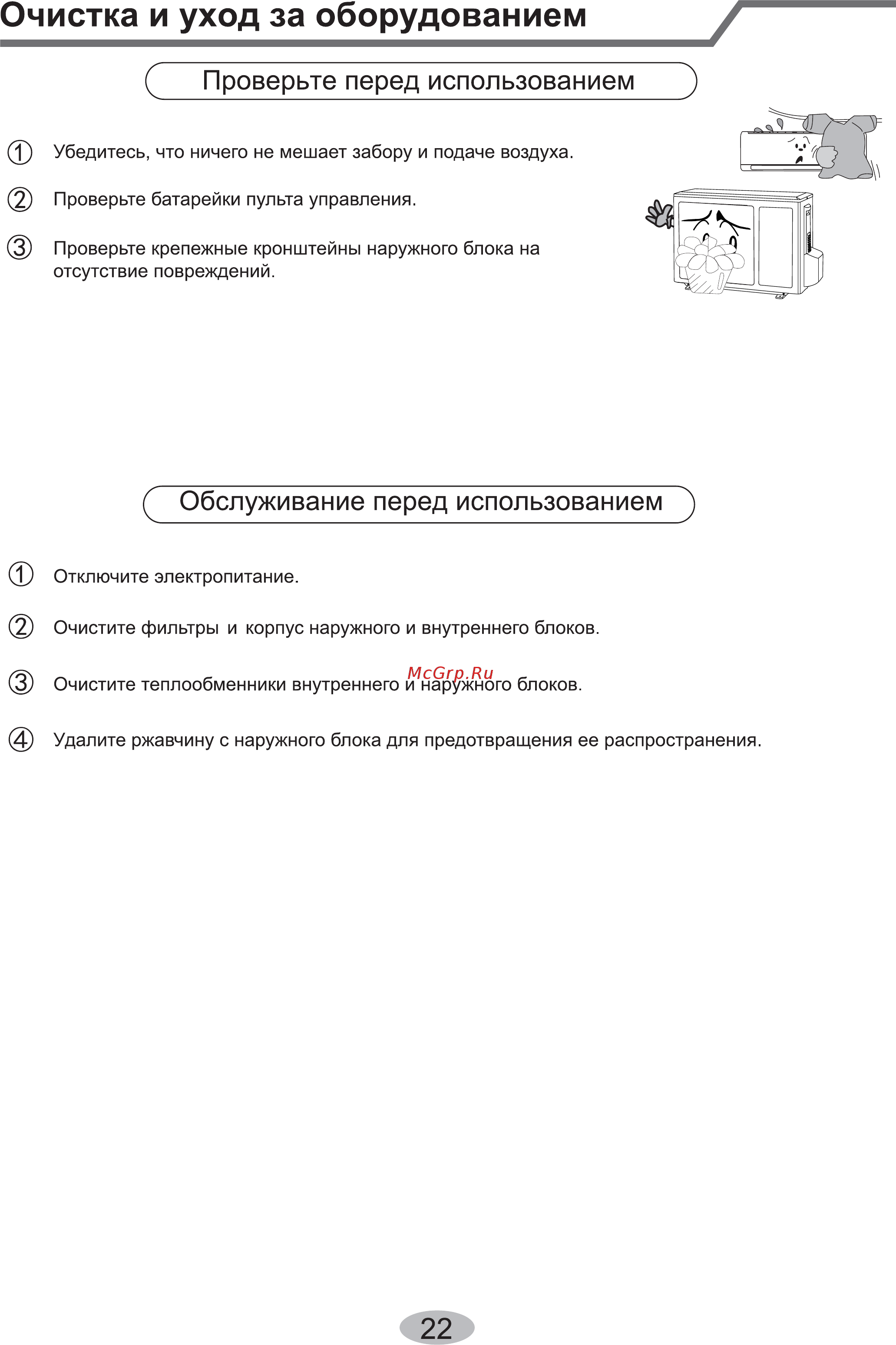 Cooper&Hunter CH-S12FTXHV-B [24/40] Очистка и уход за оборудованием