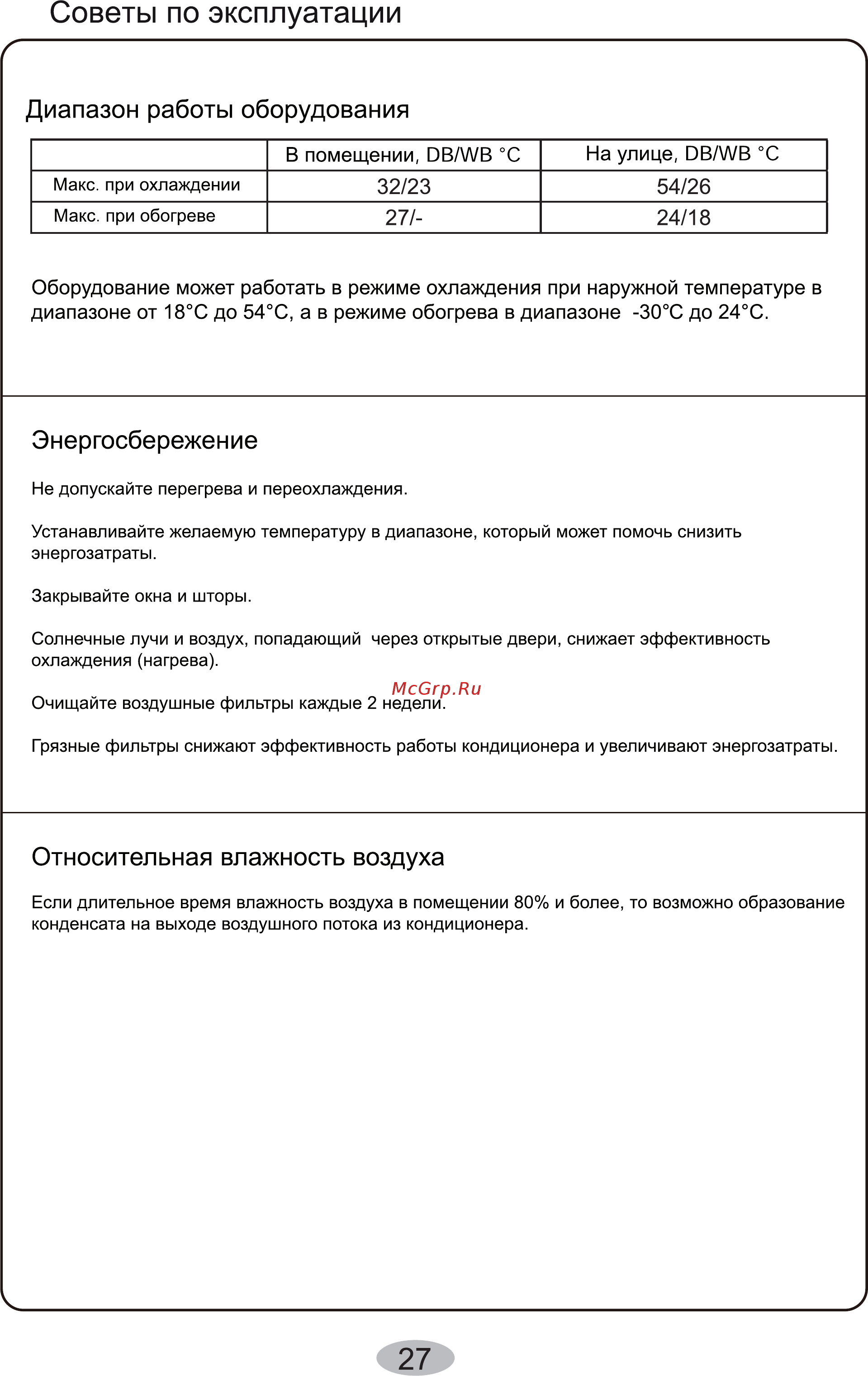 Cooper&Hunter CH-S12FTXHV-B [29/40] Советы по эксплуатации