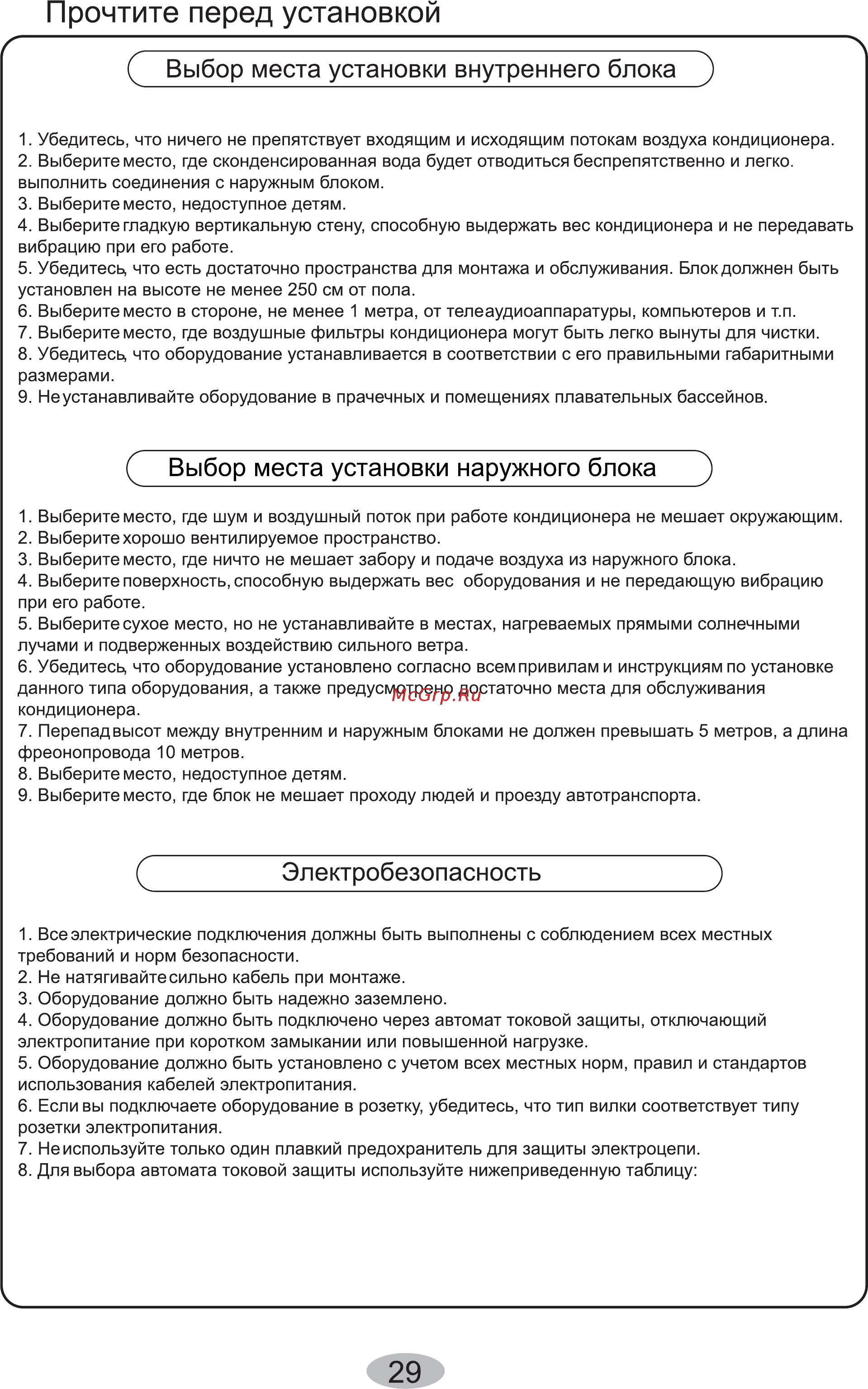 Cooper&Hunter CH-S18FTXHV-B [31/40] Прочтите перед установкой