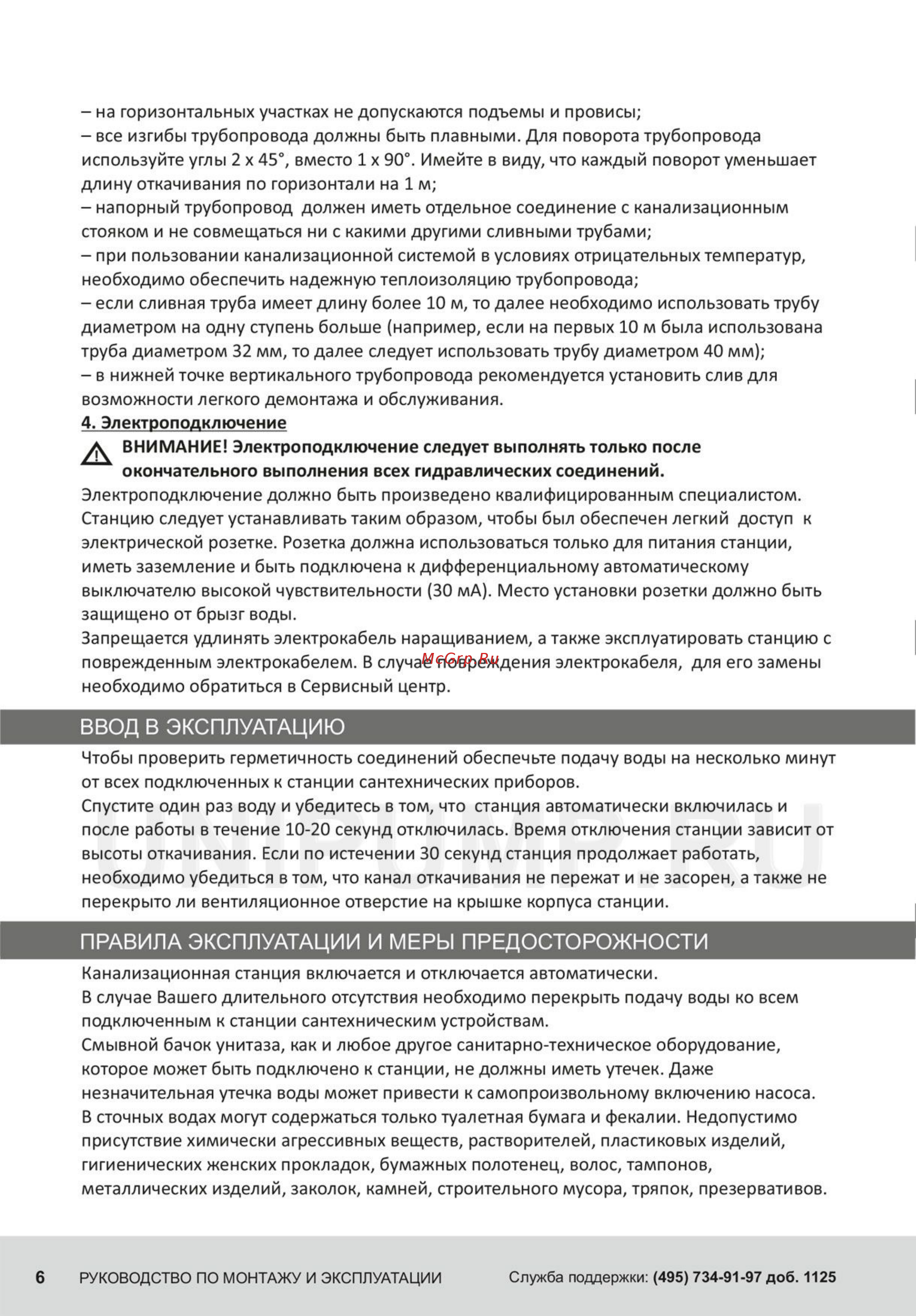 Unipump SANIVORT 600 [6/8] Ввод в эксплуатацию