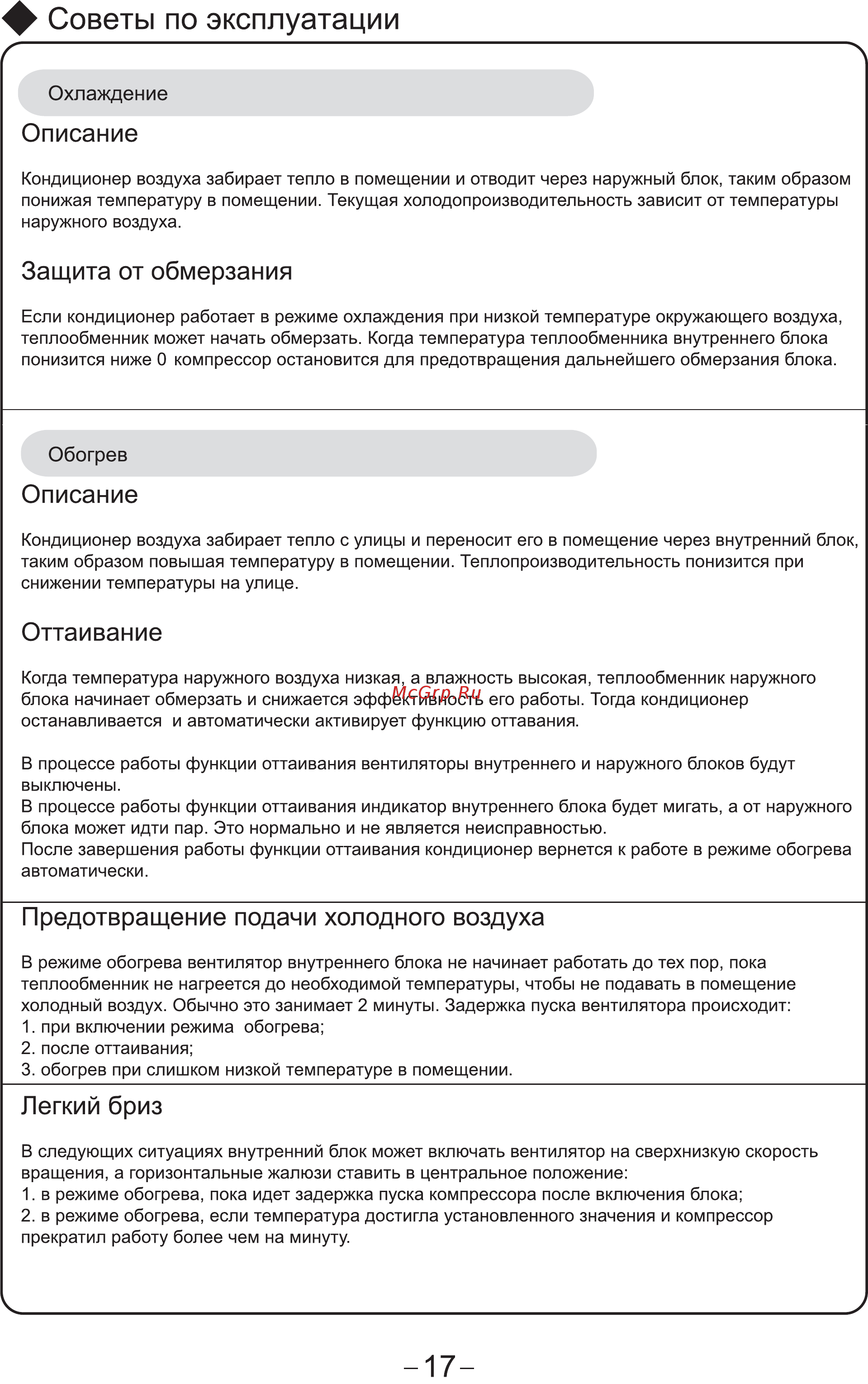 Cooper&Hunter CH-S09FTXE [19/28] Советы по эксплуатации