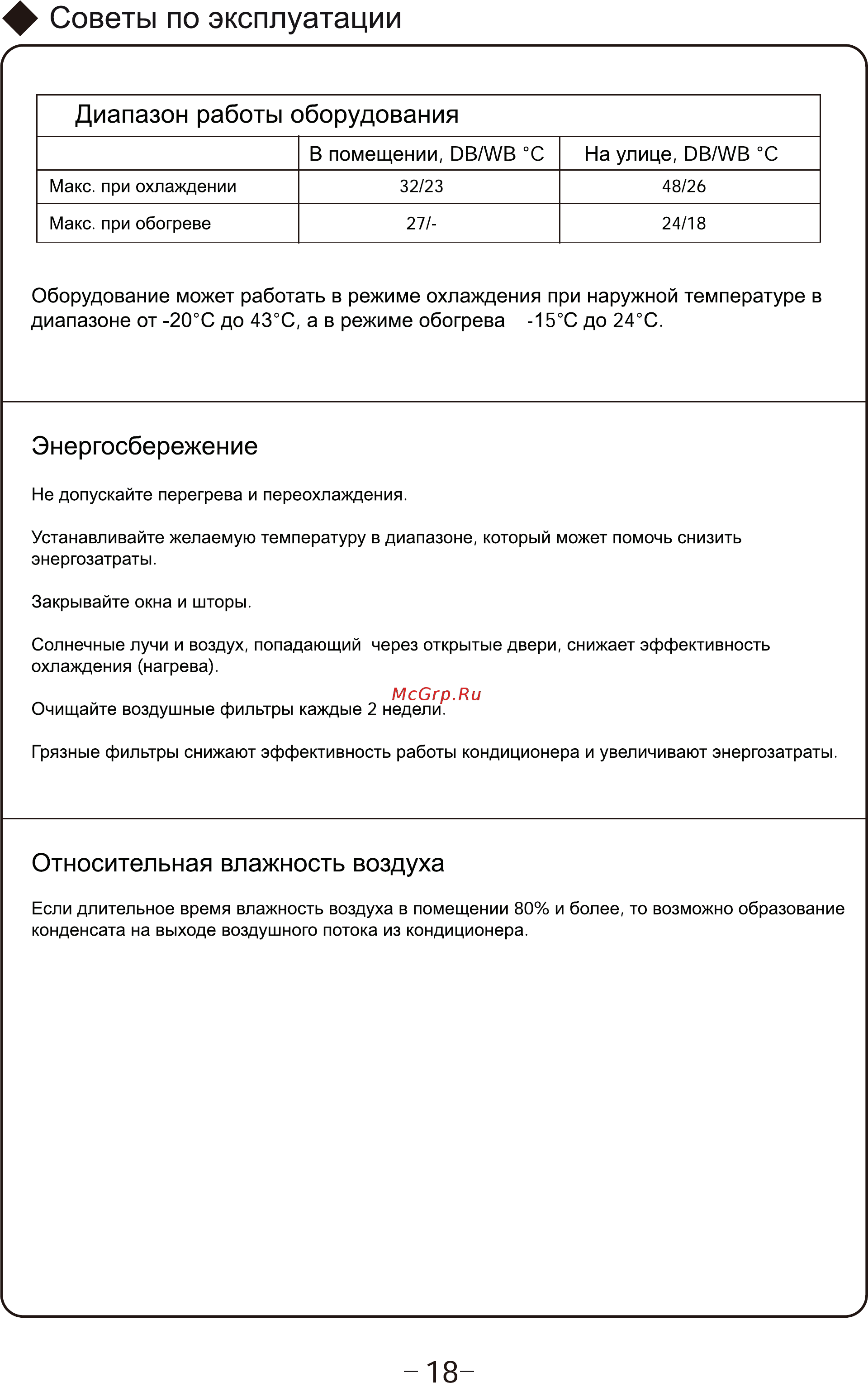 Cooper&Hunter CH-S09FTXE [20/28] Ф советы по эксплуатации