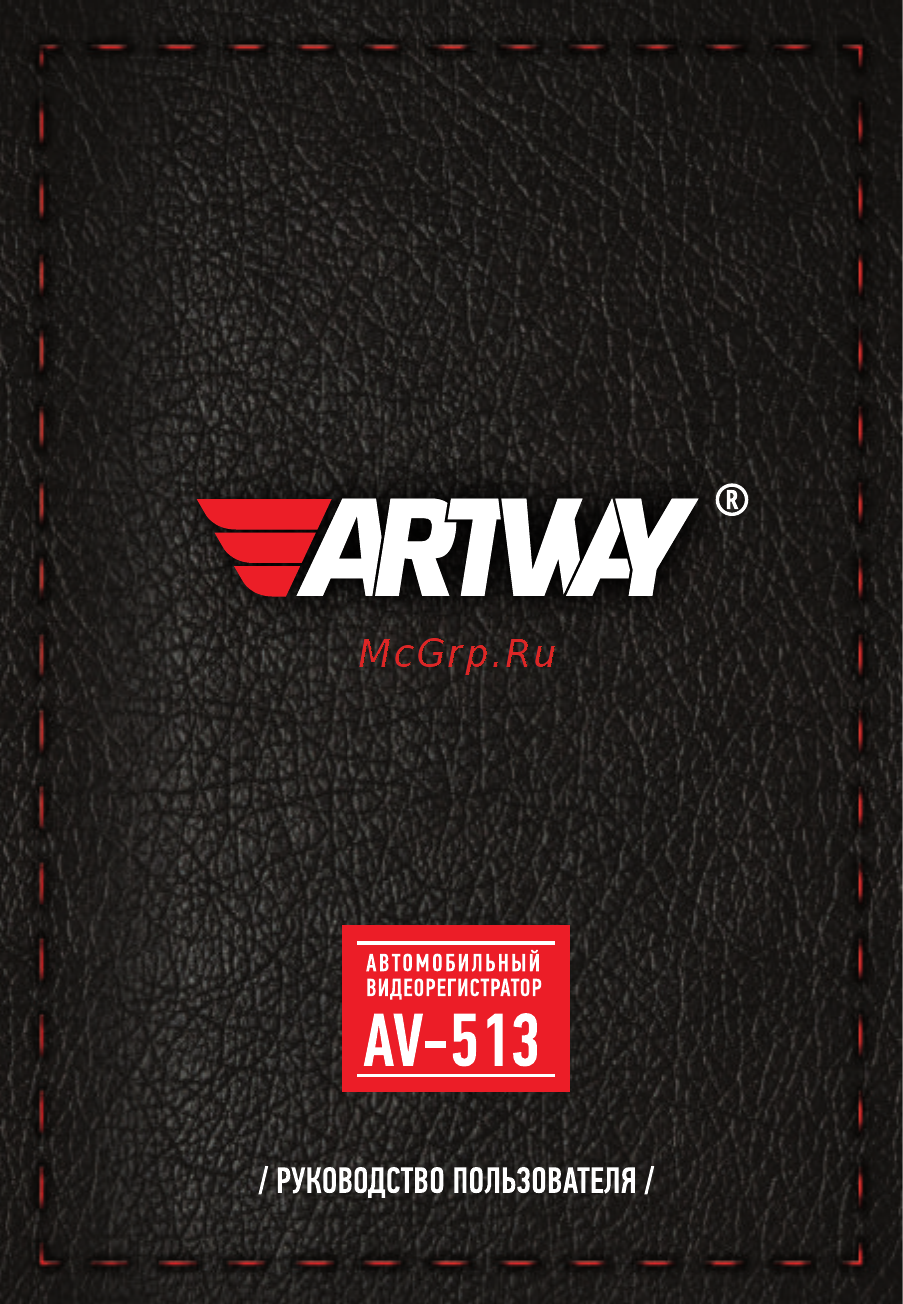 Artway AV-513 Инструкция по эксплуатации онлайн