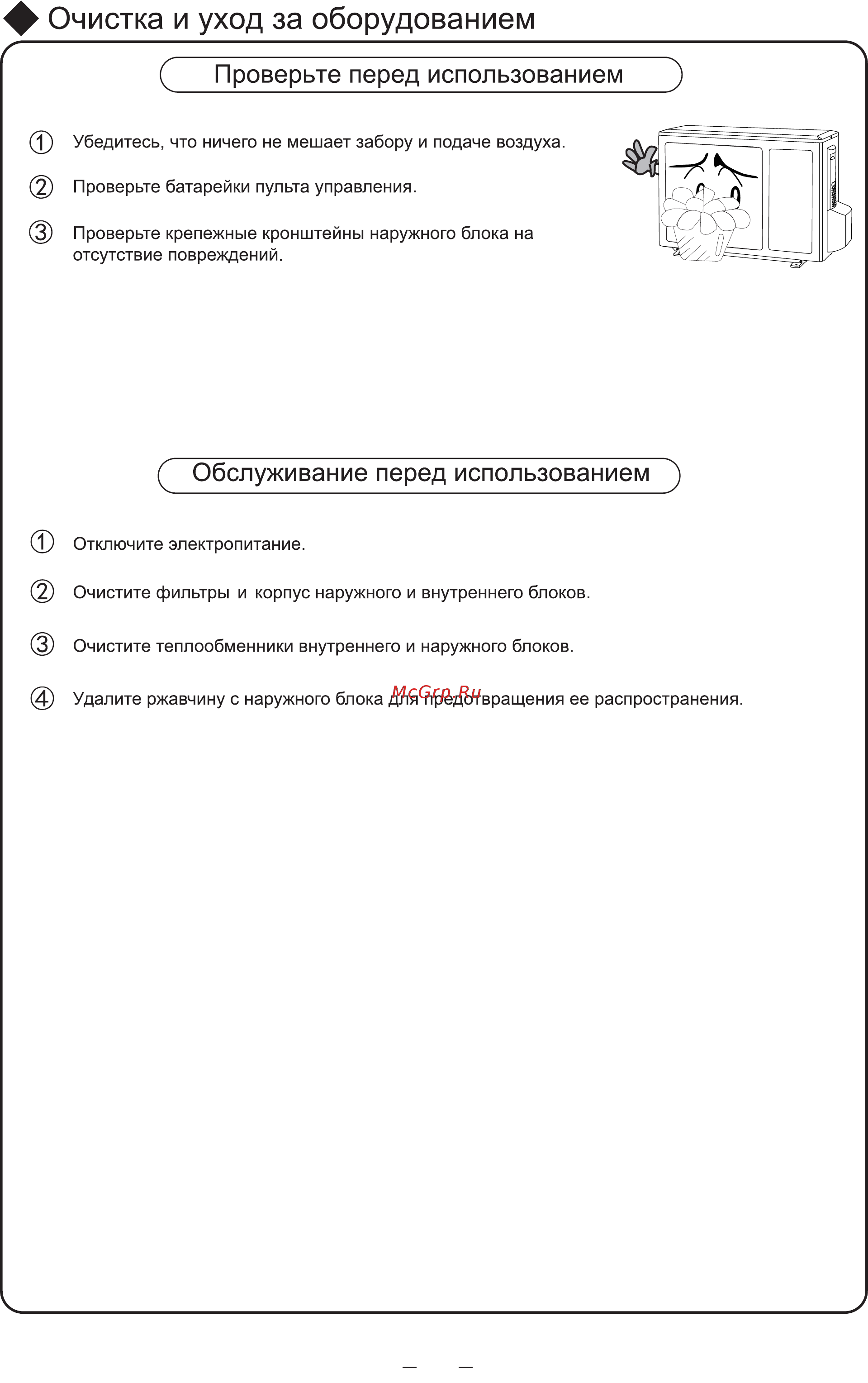 Cooper&Hunter CH-S12FVX [15/26] Очистка и уход за оборудованием