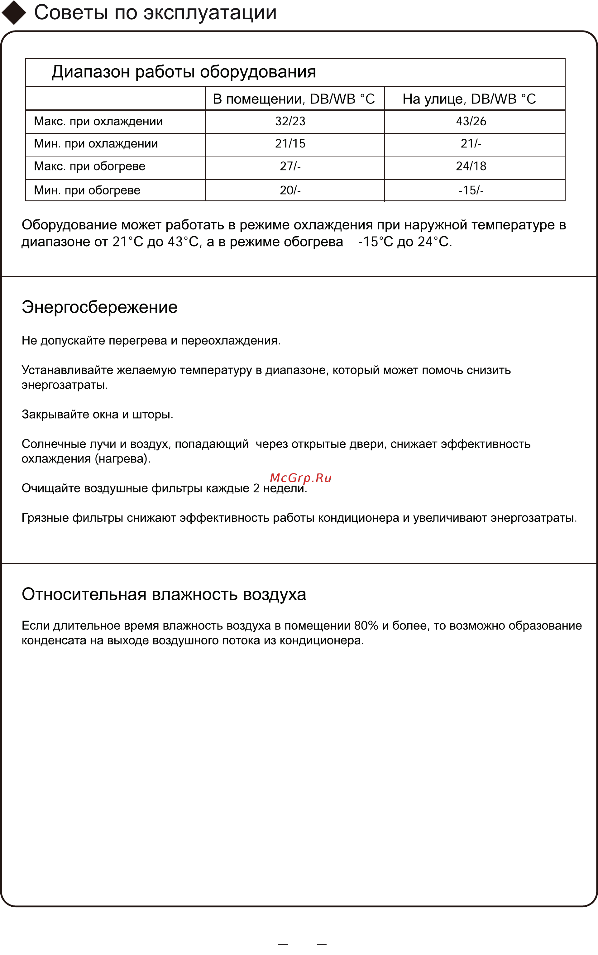Cooper&Hunter CH-S12FVX [20/26] Ф советы по эксплуатации
