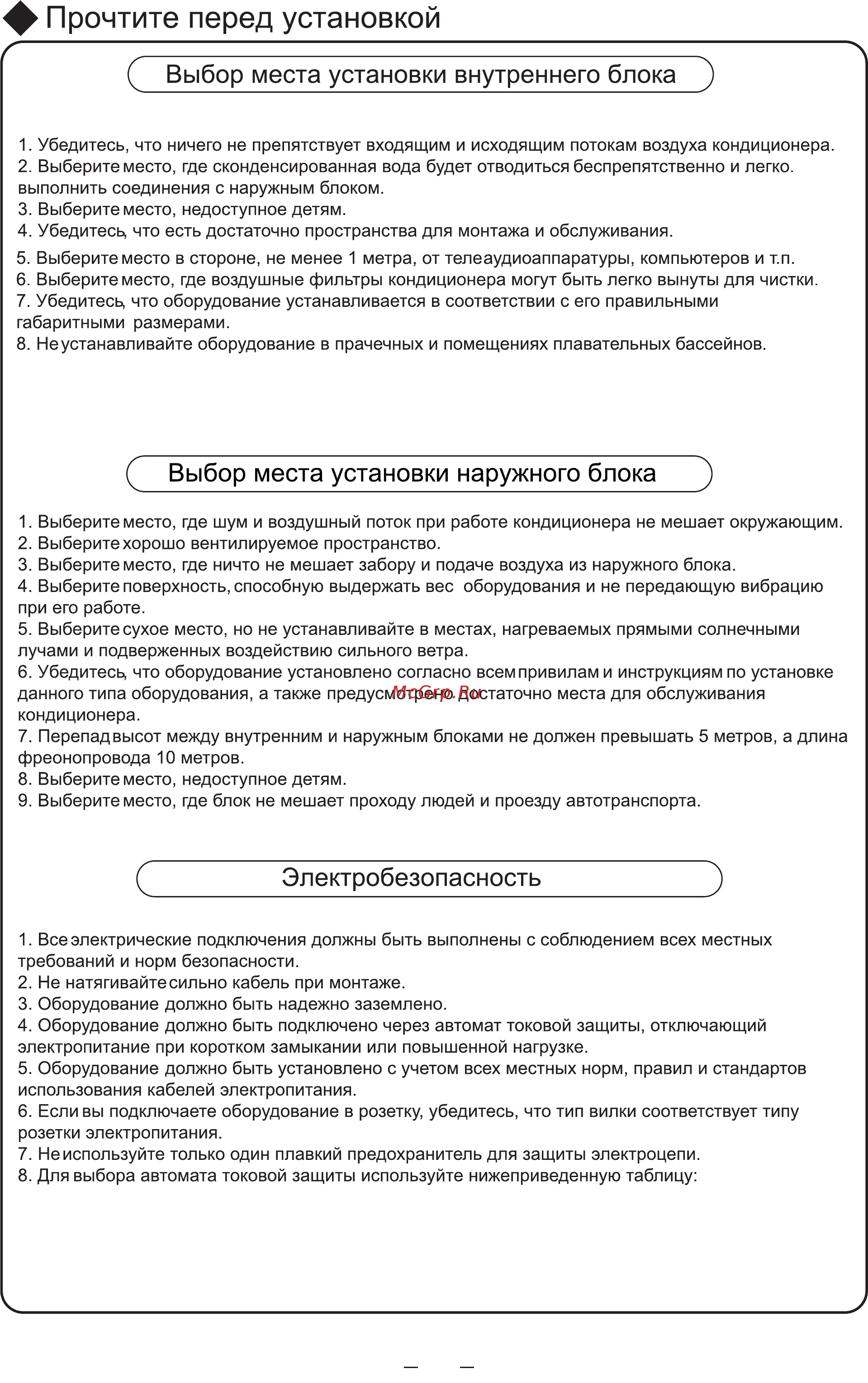 Cooper&Hunter CH-S12FVX [22/26] Прочтите перед установкой