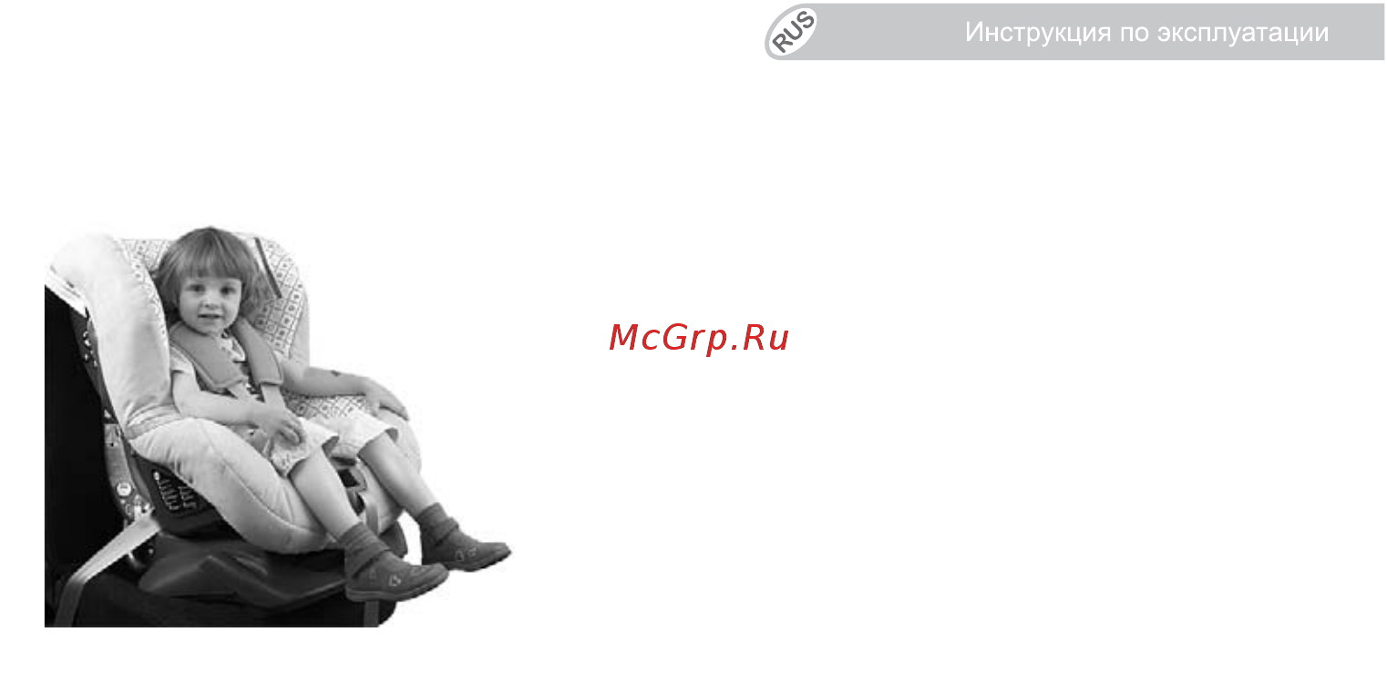 Britax Roemer first class plus mineral purple Инструкция по эксплуатации онлайн