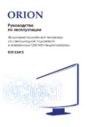 Orion OLT-22412 Руководство по эксплуатации
