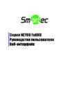 Smartec STC-IPMX3950A Руководство пользователя по веб-интерфейсу
