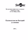 Smartec STC-IP3988A Руководство по быстрой установке