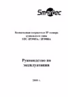 Smartec STC-IP3988A Руководство пользователя