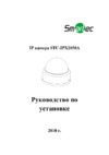 Smartec STC-IPX2050A Руководство пользователя
