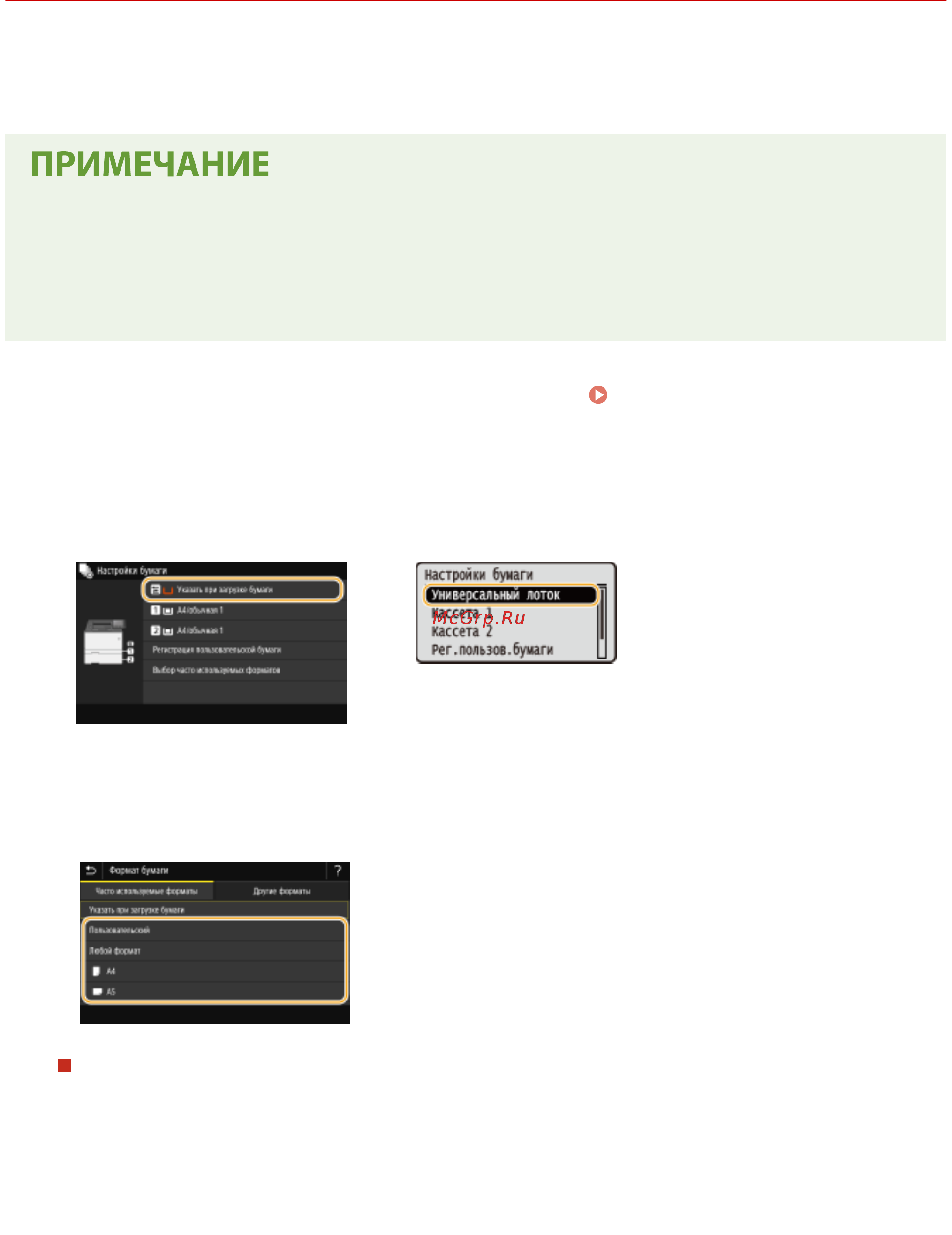 Canon i-SENSYS LBP654Cx [155/630] Регистрация параметров бумаги по умолчанию для универсального лотка
