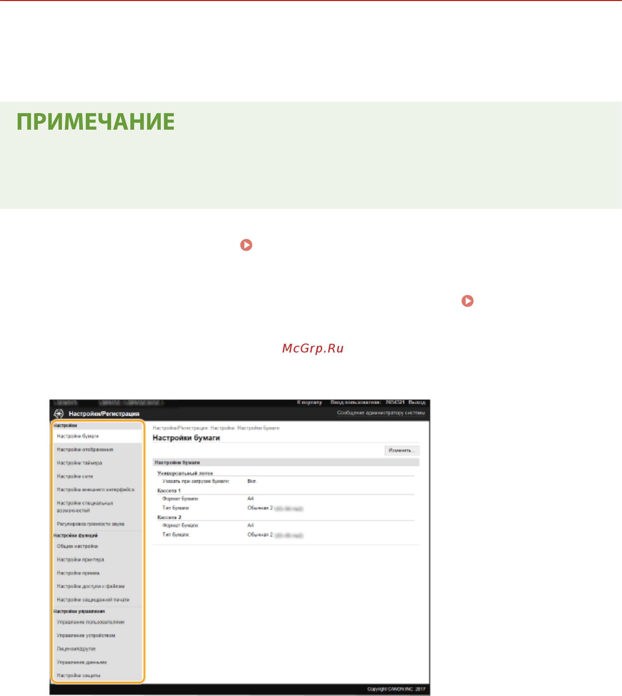 Canon i-SENSYS LBP613CDW [291/630] Настройка параметров меню с помощью удаленного ип