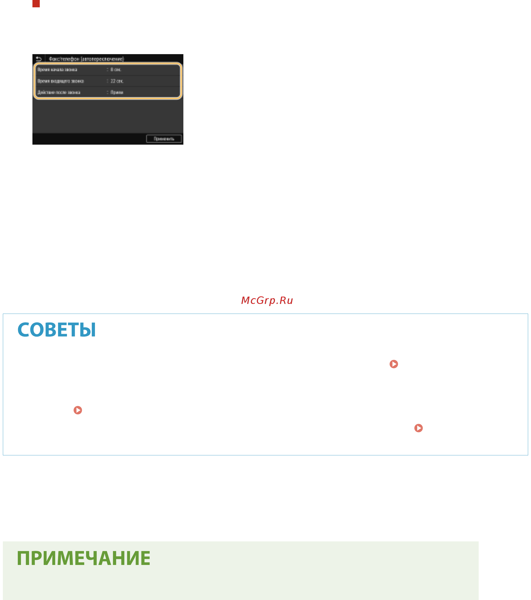 Canon i-SENSYS MF633Cdw [241/799] Использование телефона для приема факсов удаленный прием