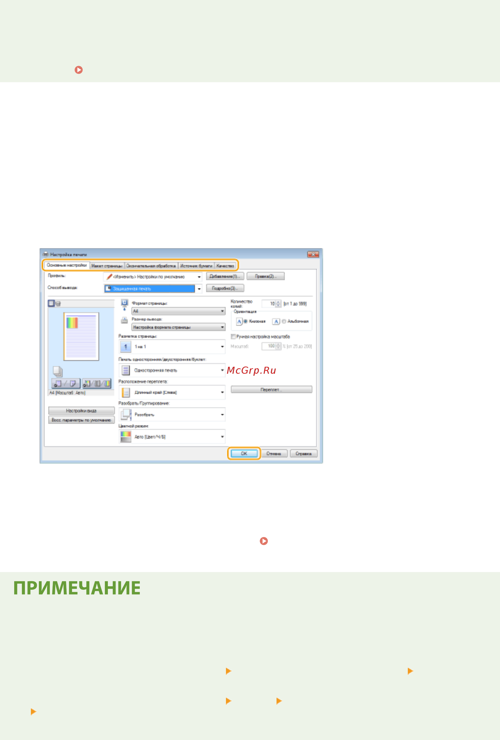 Canon i-SENSYS MF732Cdw [272/799] Выберите драйвер данного аппарата и щелкните настройки или свойства