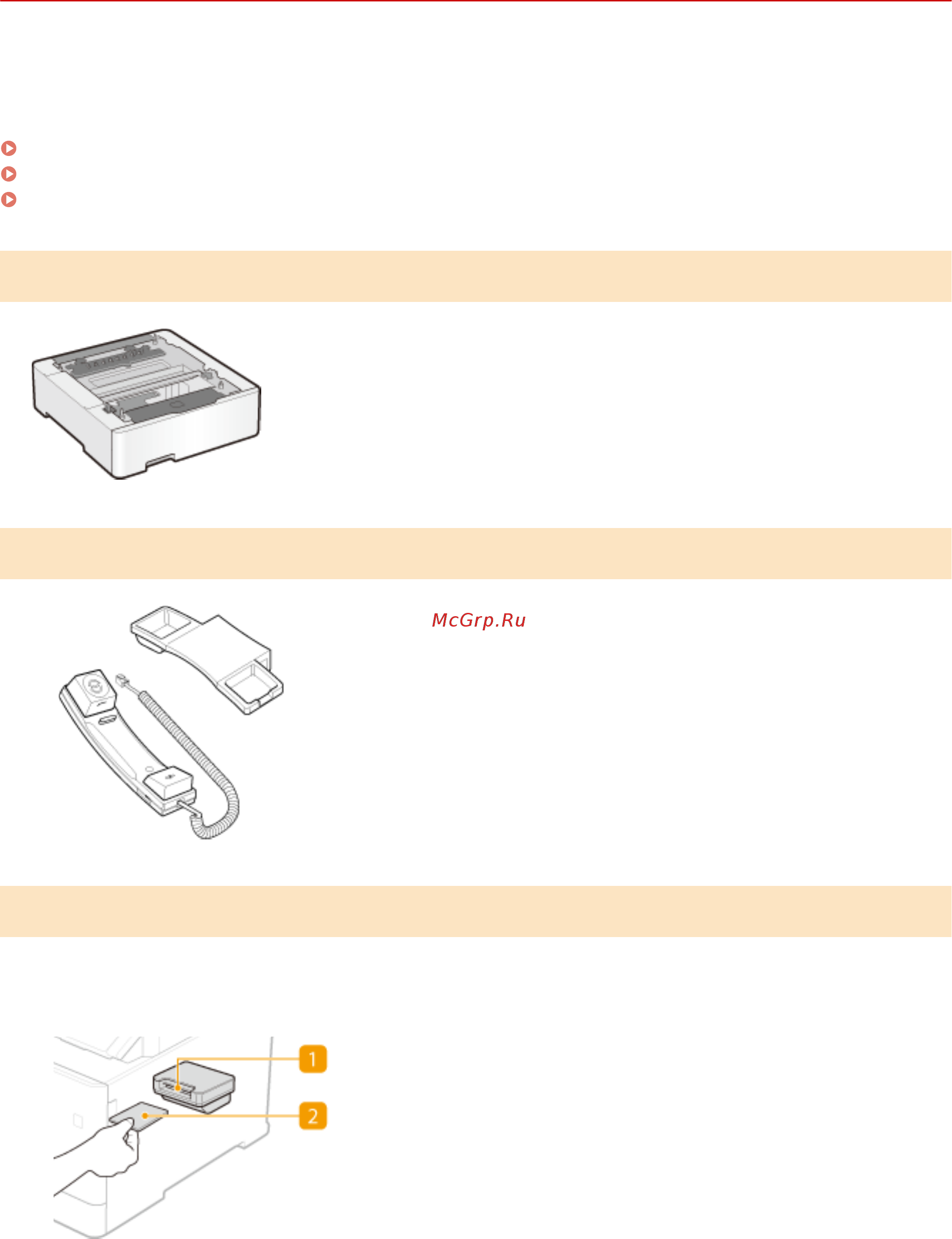 Canon i-SENSYS MF732Cdw [745/799] Дополнительное оборудование