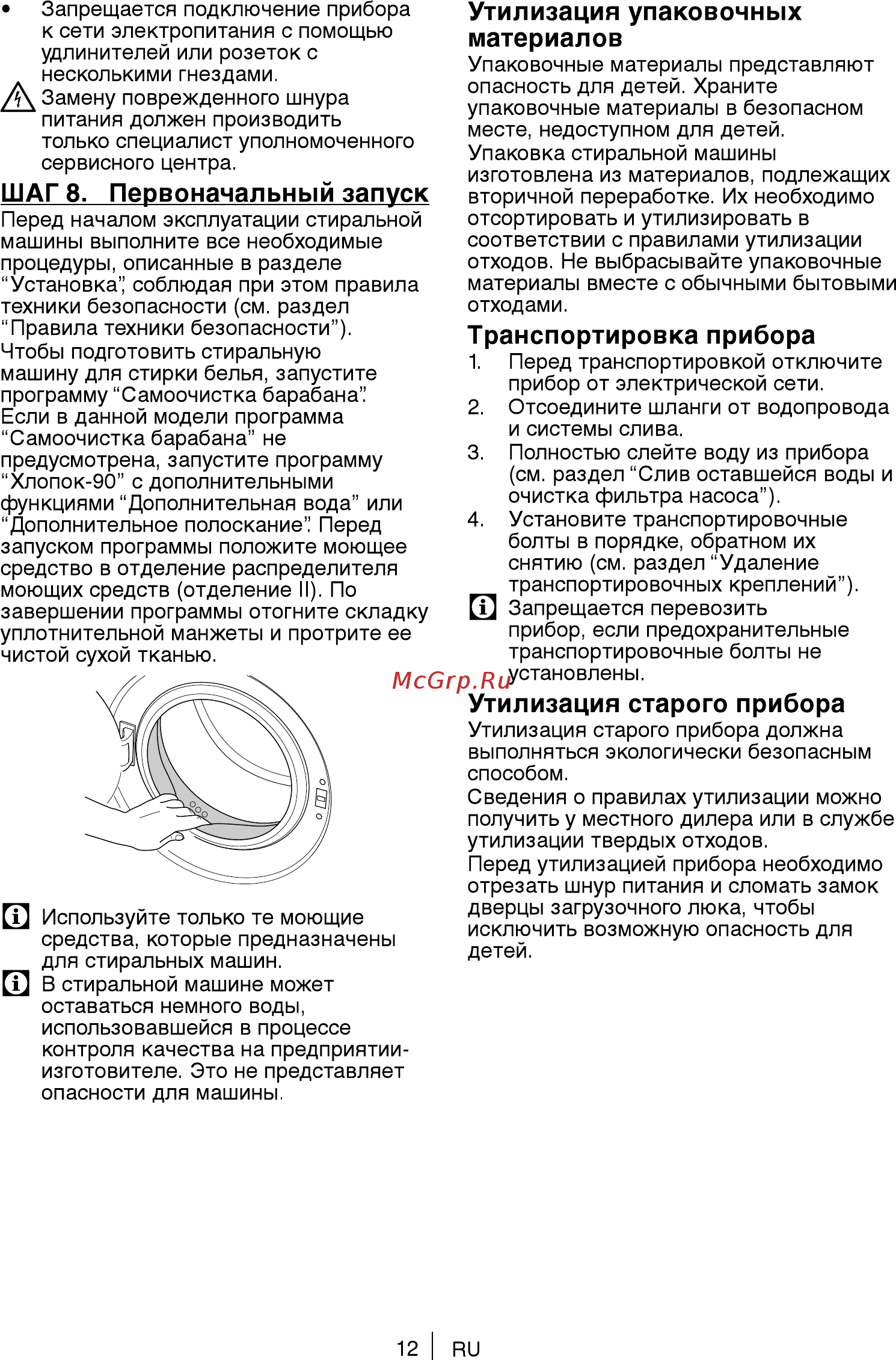 Beko 7316910001 [12/68] Транспортировка прибора