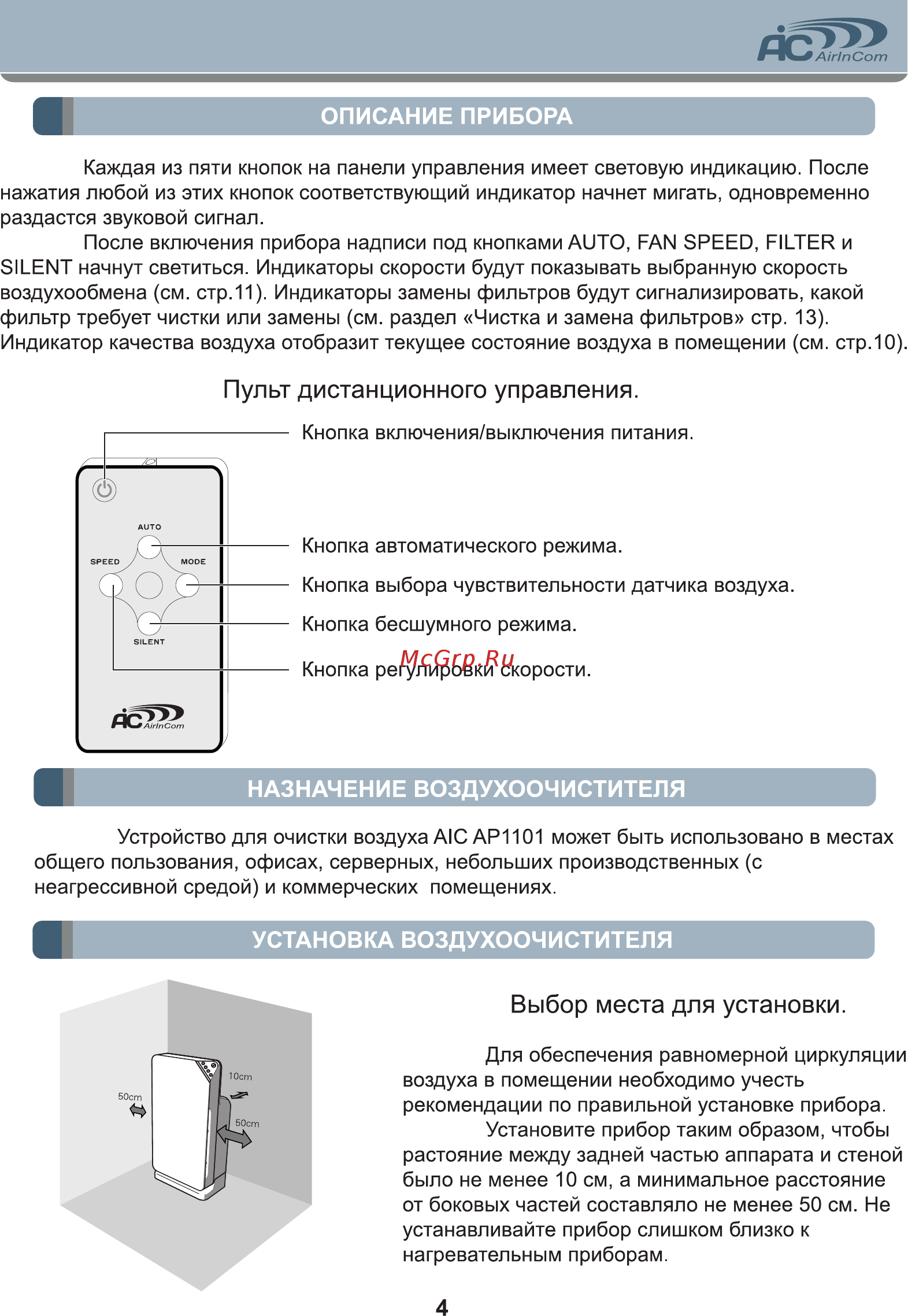 Airincom AIC AP1101 [4/15] Выбор места для установки