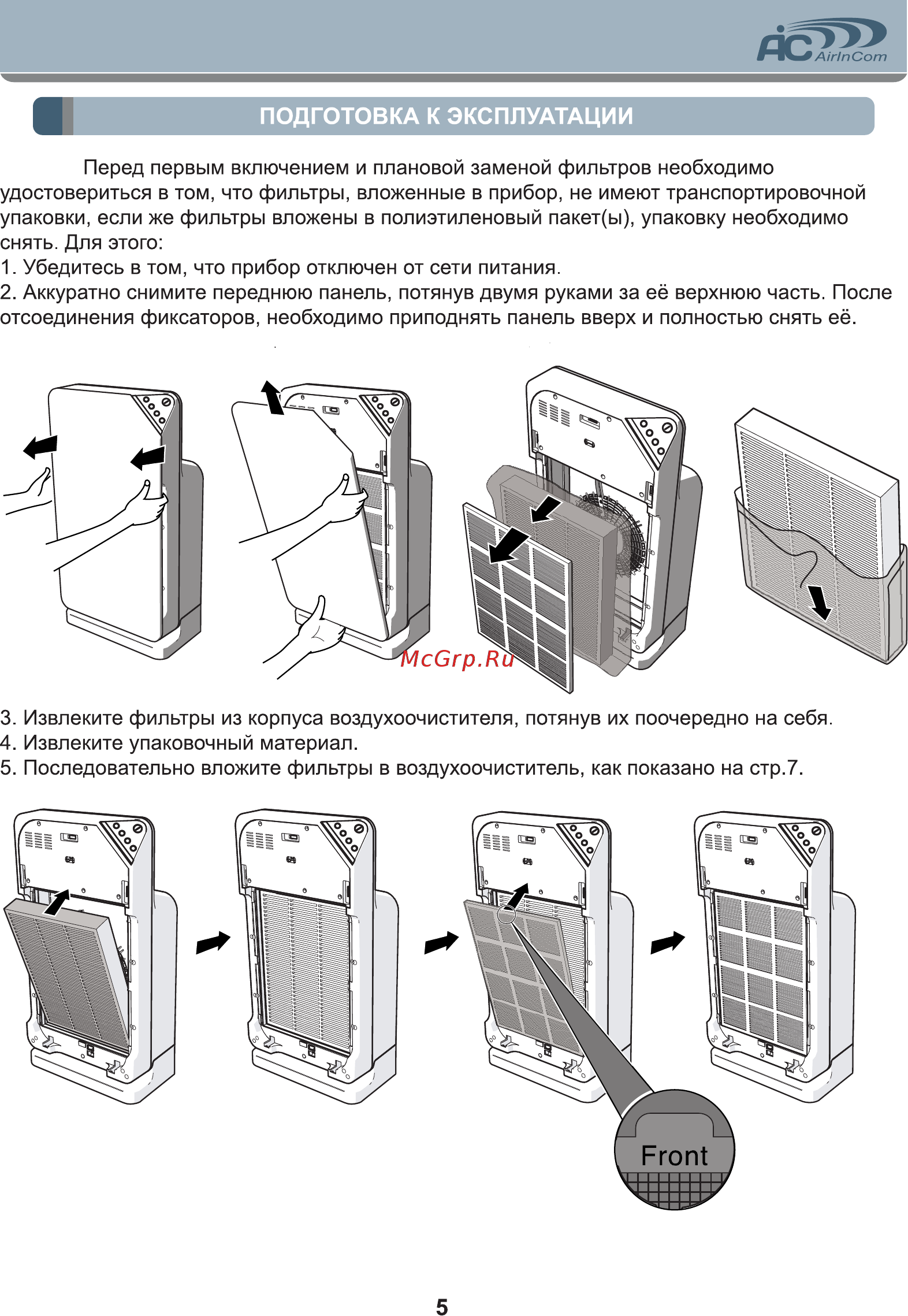 Airincom AIC AP1101 [5/15] Подготовка к эксплуатации