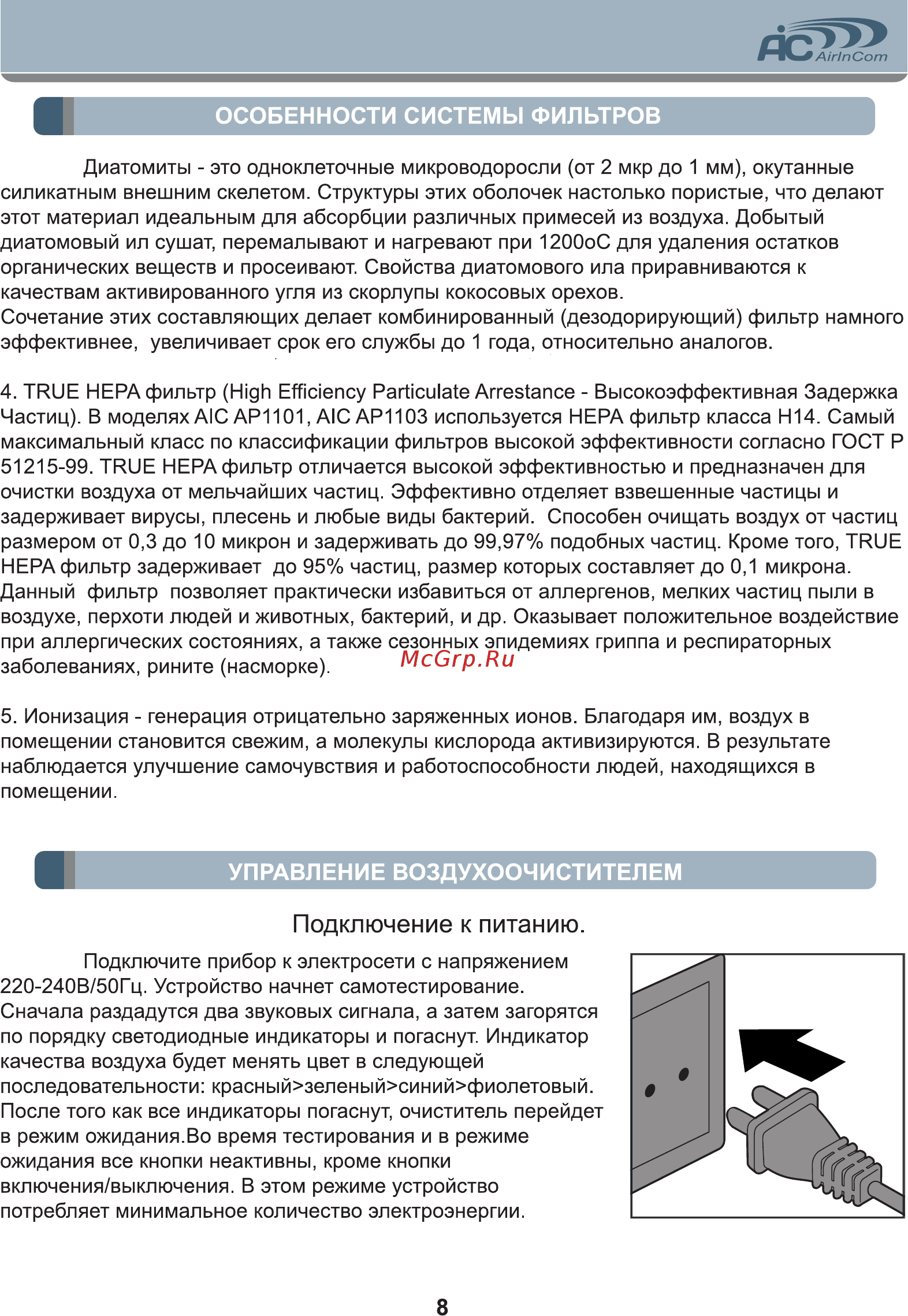 Airincom AIC AP1101 [7/15] Подключение к питанию