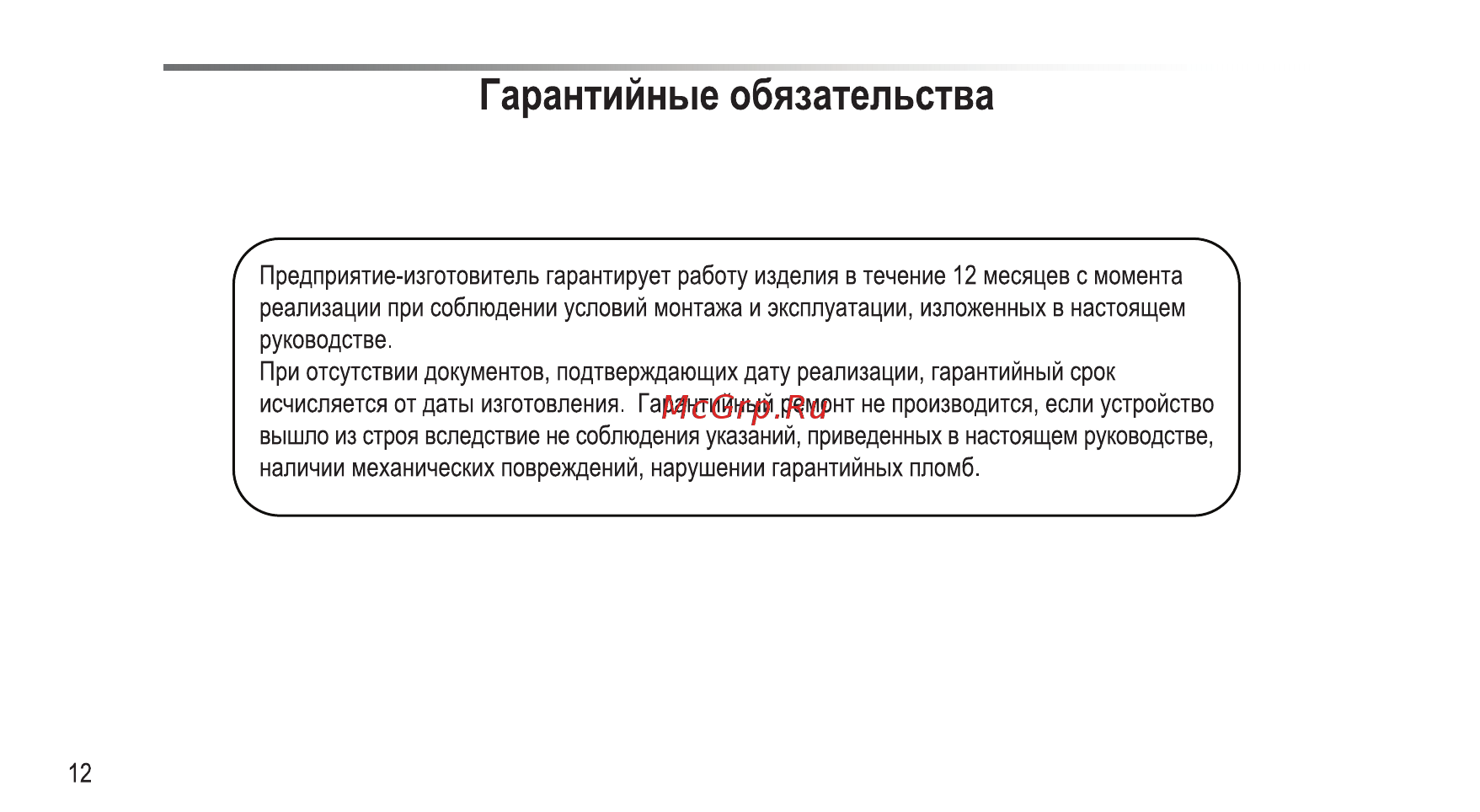 LTV LTV-800 [14/16] Гарантийные обязательства