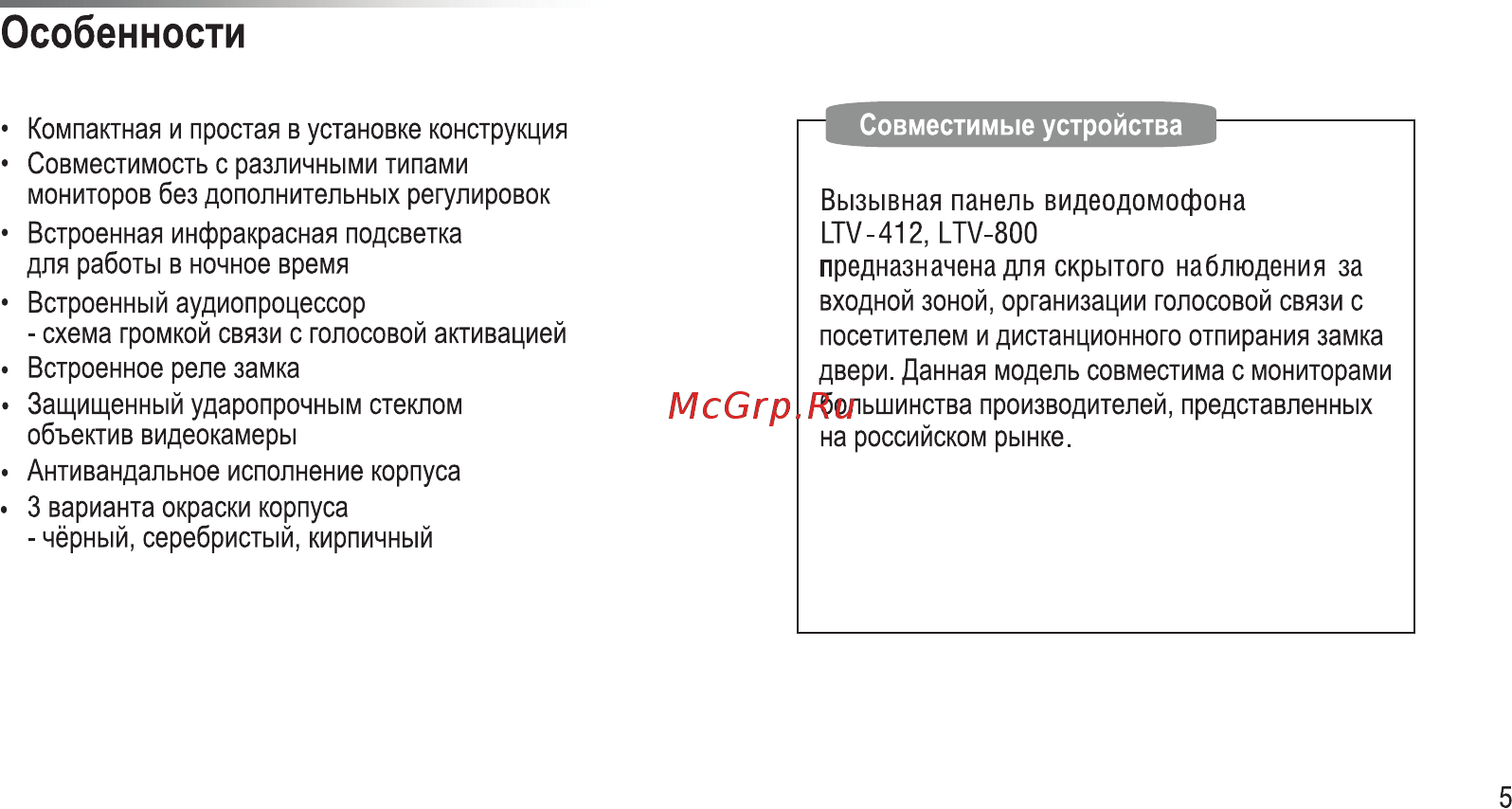 LTV LTV-800 [7/16] Совместимые устройства