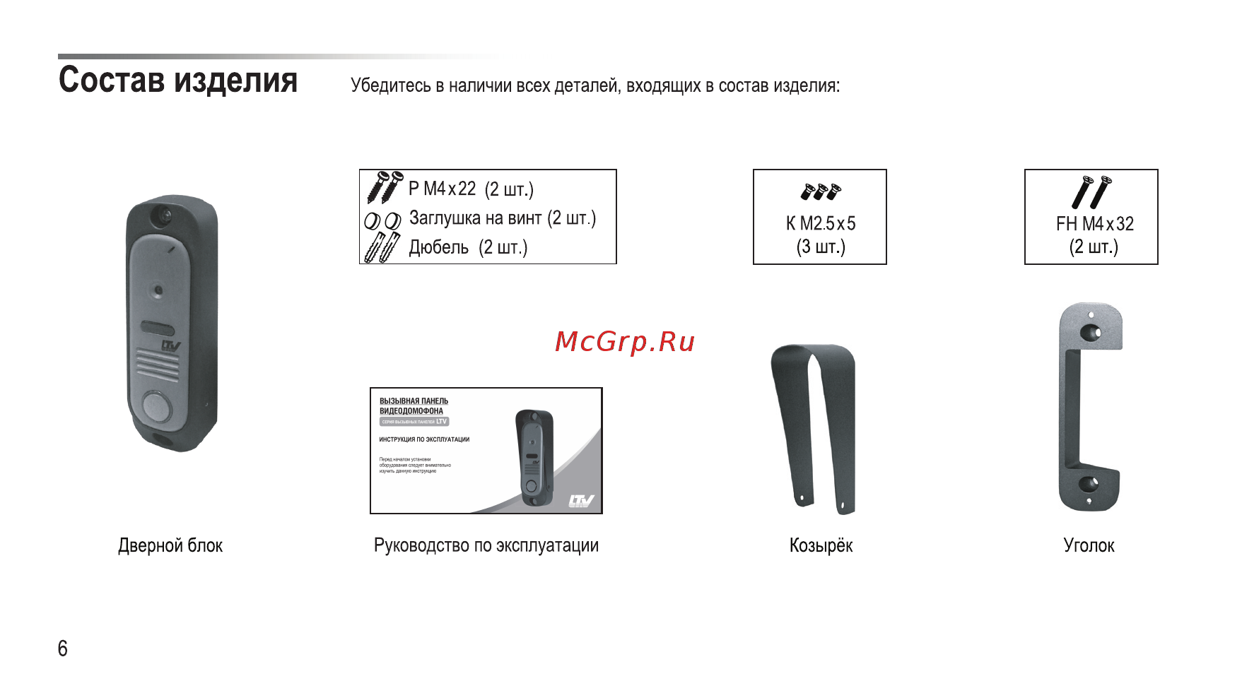 LTV LTV-800 [8/16] Состав изделия