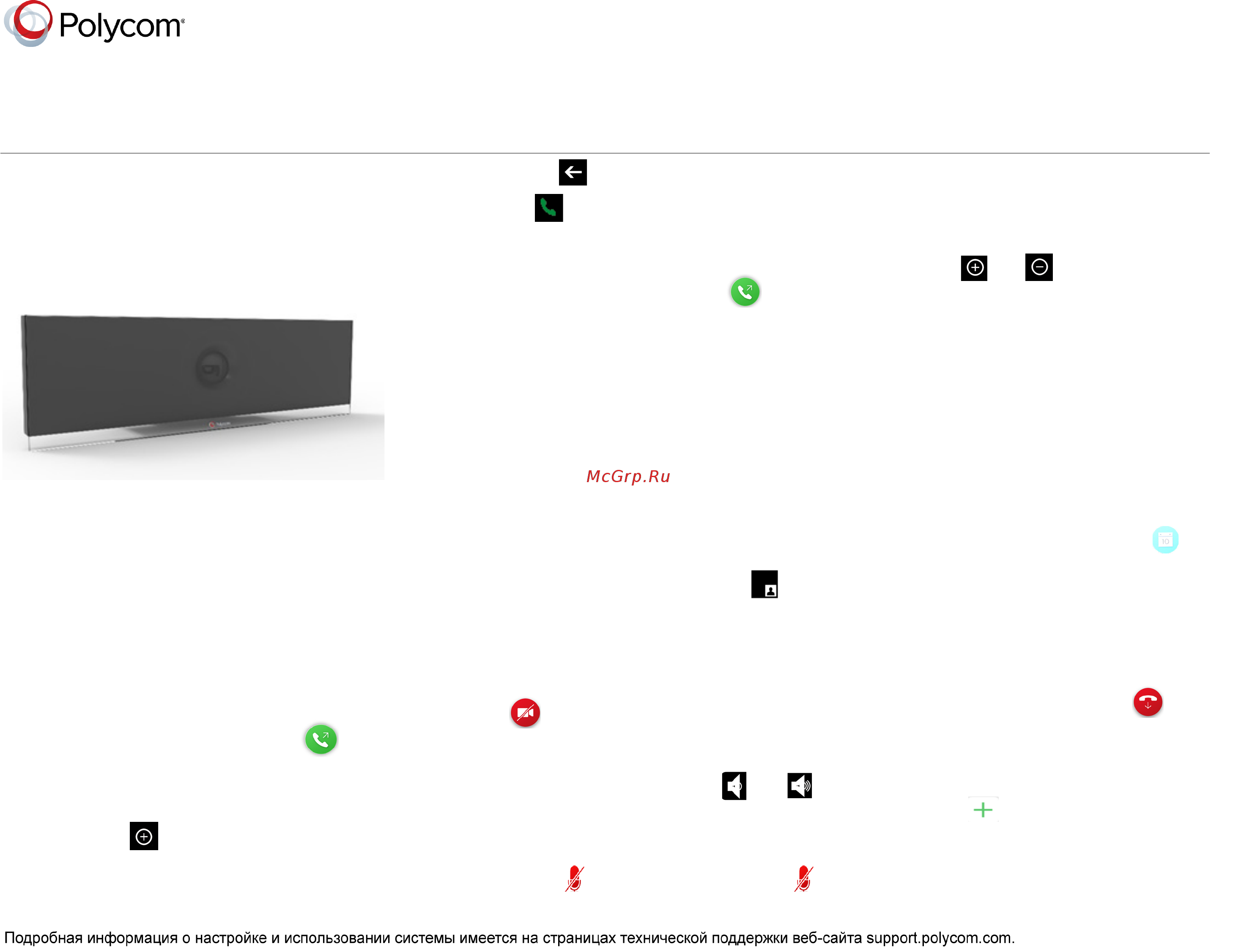 Polycom RealPresence Debut Инструкция по эксплуатации онлайн