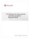 Polycom HDX 4002 Инструкция по эксплуатации