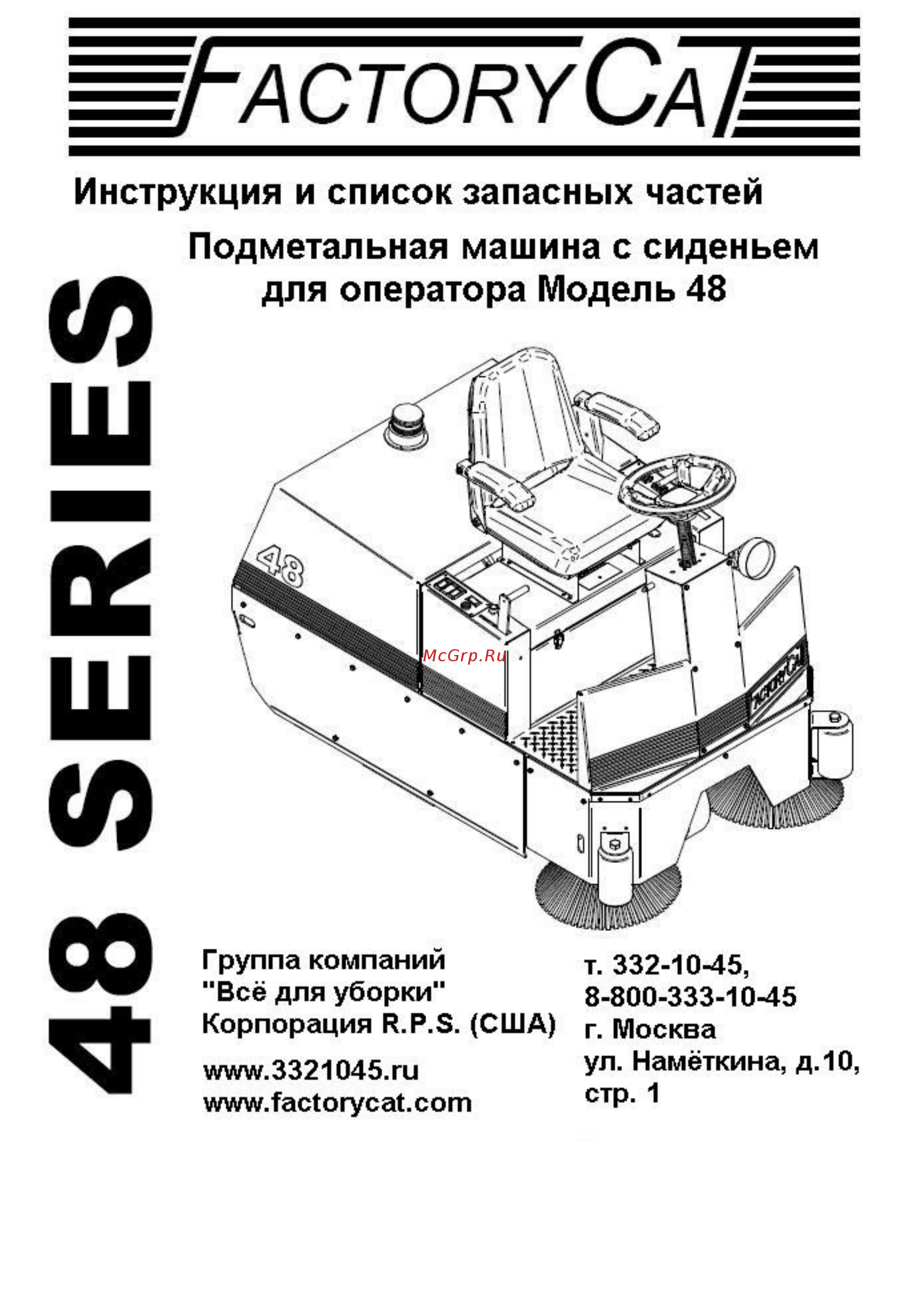 Factory Cat TR Инструкция по эксплуатации онлайн