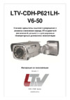 LTV LTV-CDH-P621LH-V6-50 Инструкция по эксплуатации