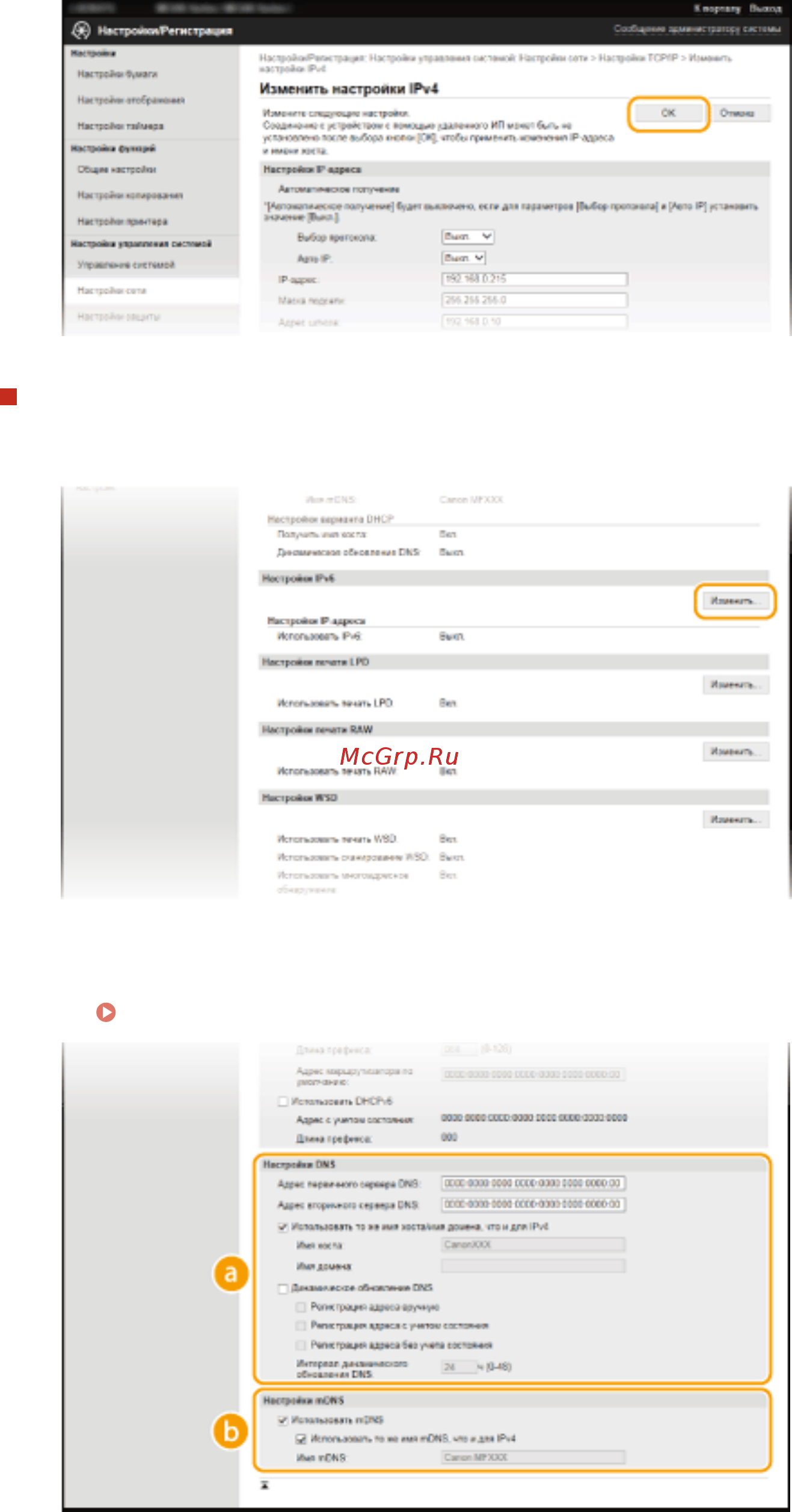 Canon i-SENSYS MF244dw [226/488] Настройка ipv6 dns