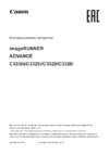 Canon imageRUNNER ADVANCE C3325i Инструкция по эксплуатации