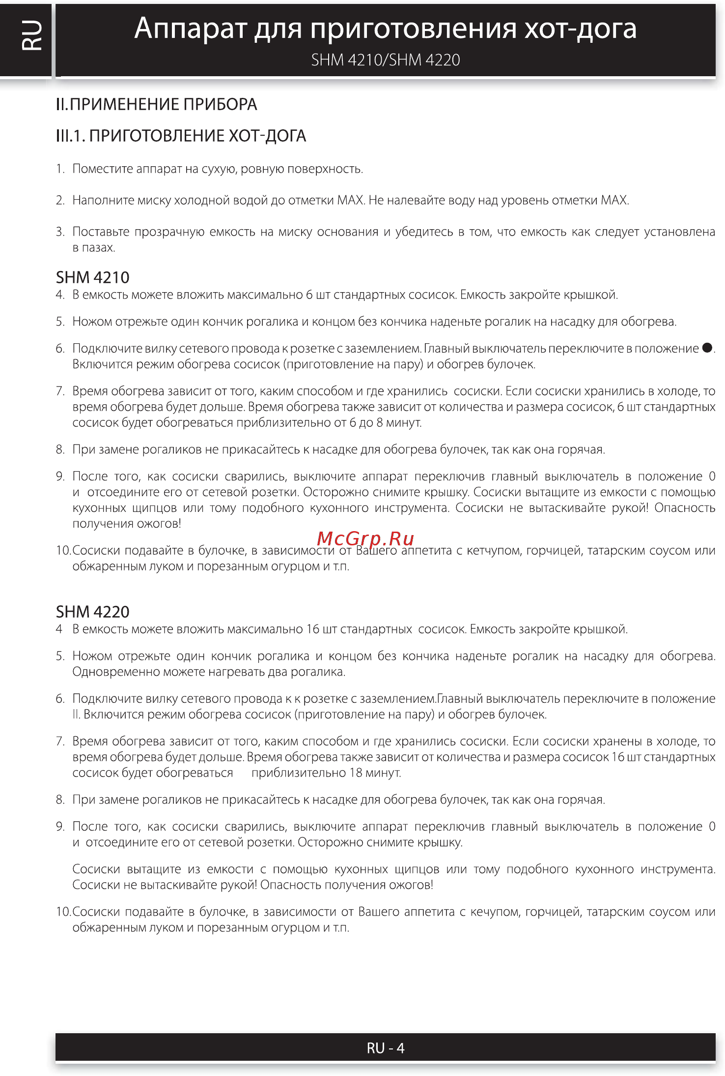 Sencor SHM 4210 [4/6] Аппарат для приготовления хот дога