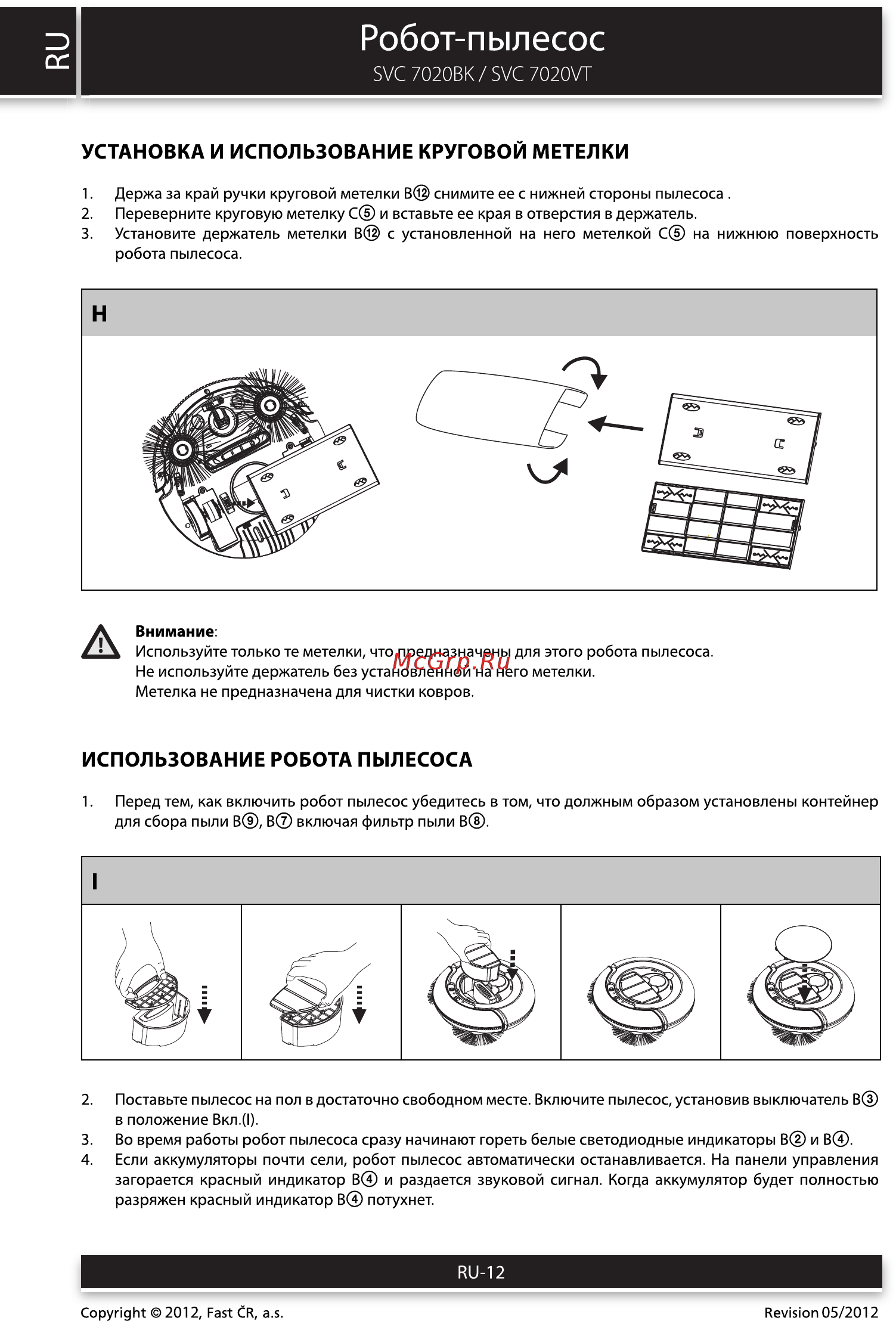 Sencor SVC 7020BK [12/16] Робот пылесос