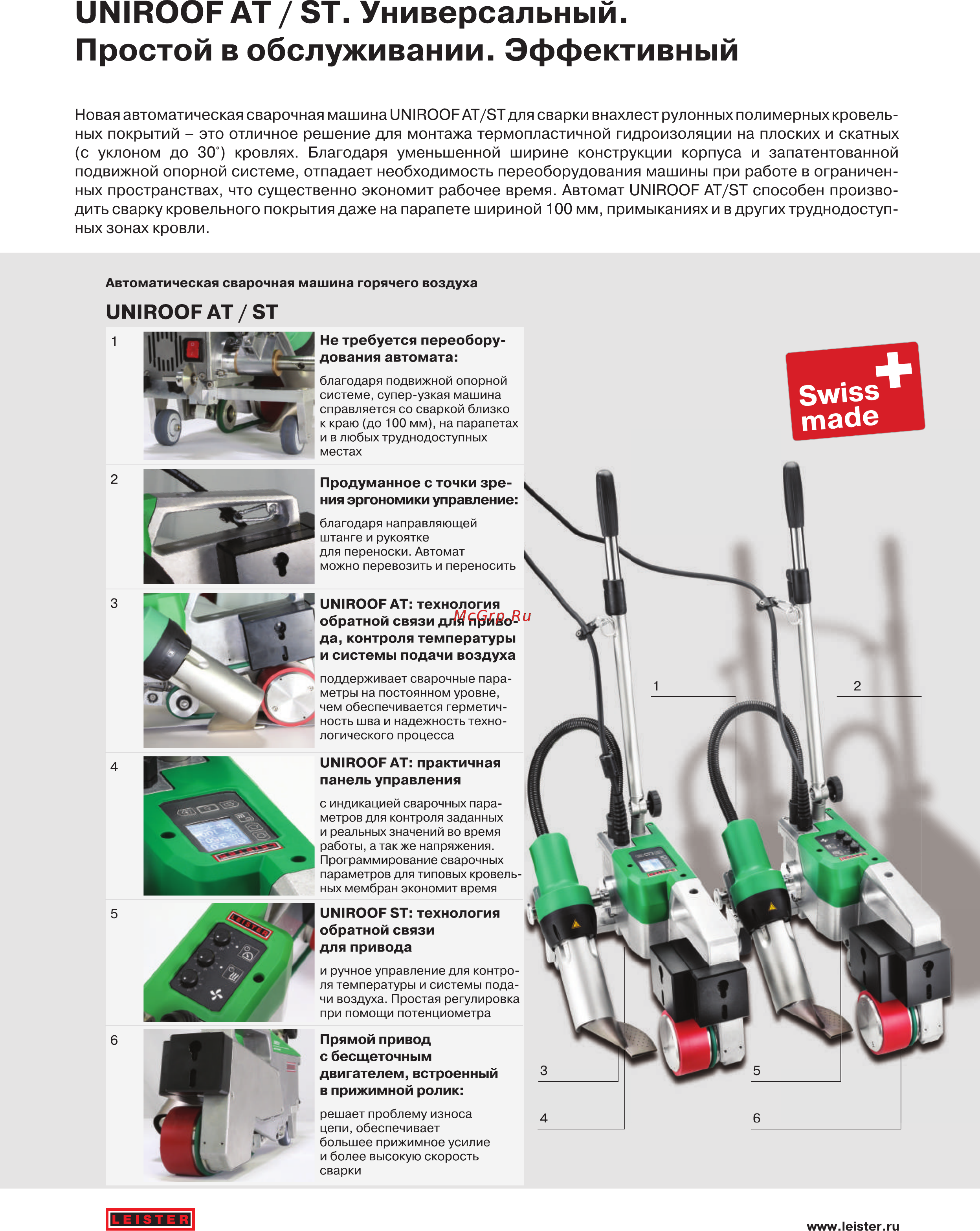 Leister UNIROOF AT (Унируф AT) Брошюра онлайн