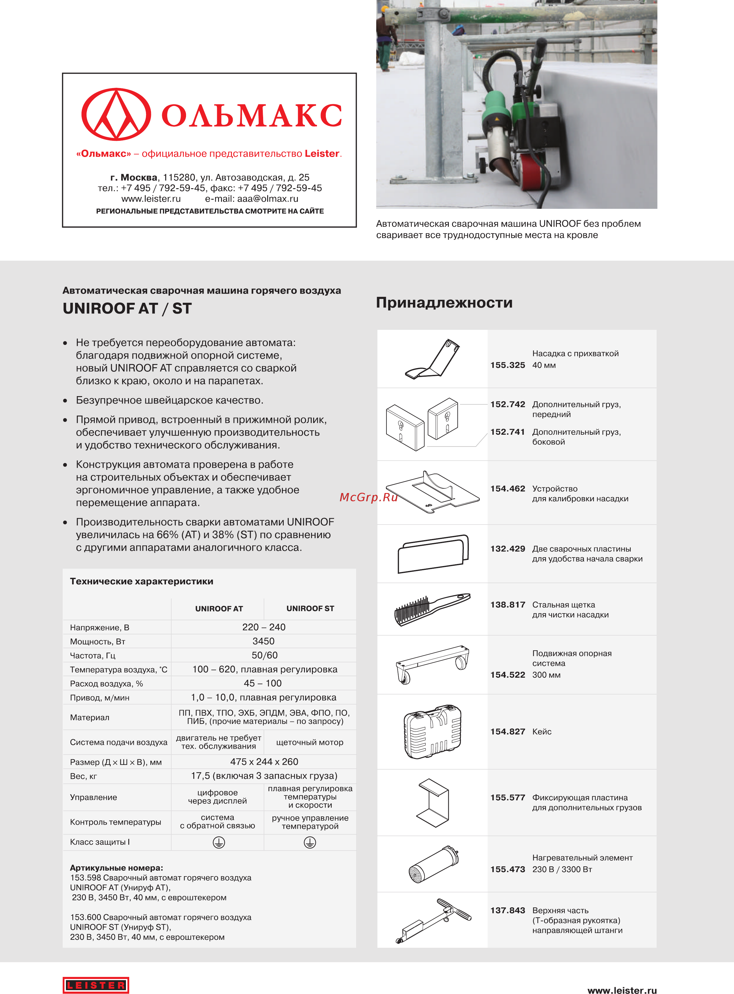 Leister UNIROOF AT (Унируф AT) [2/2] Увеличилась на 66 ат и 38 бт по сравнению с другими аппаратами аналогичного класса