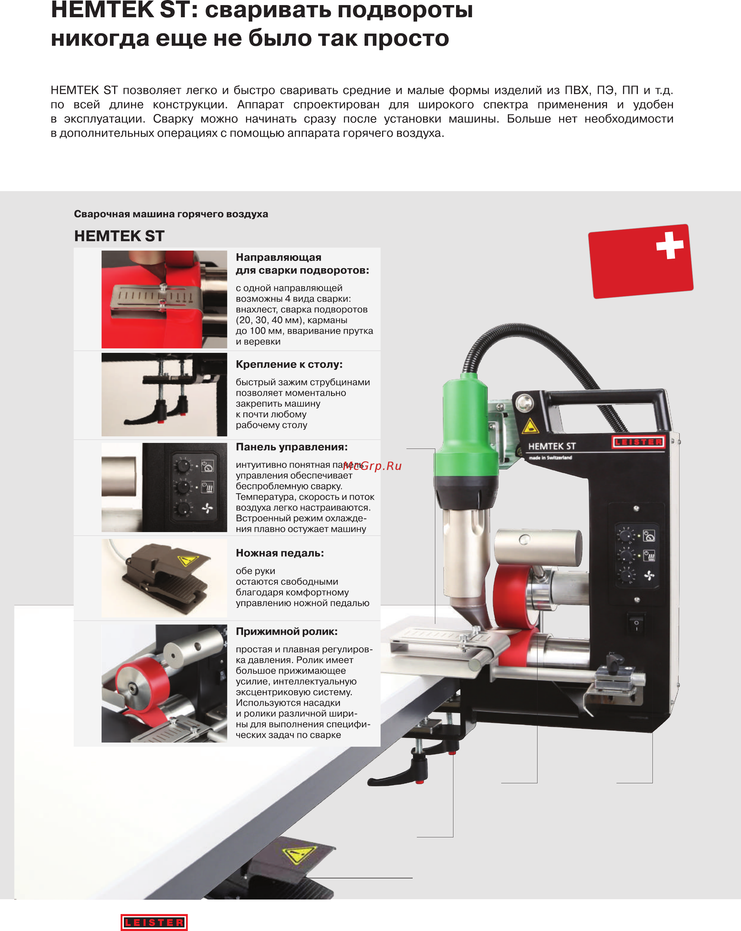 Leister HEMTEK ST (Хемтек ST) [2/4] Swiss made
