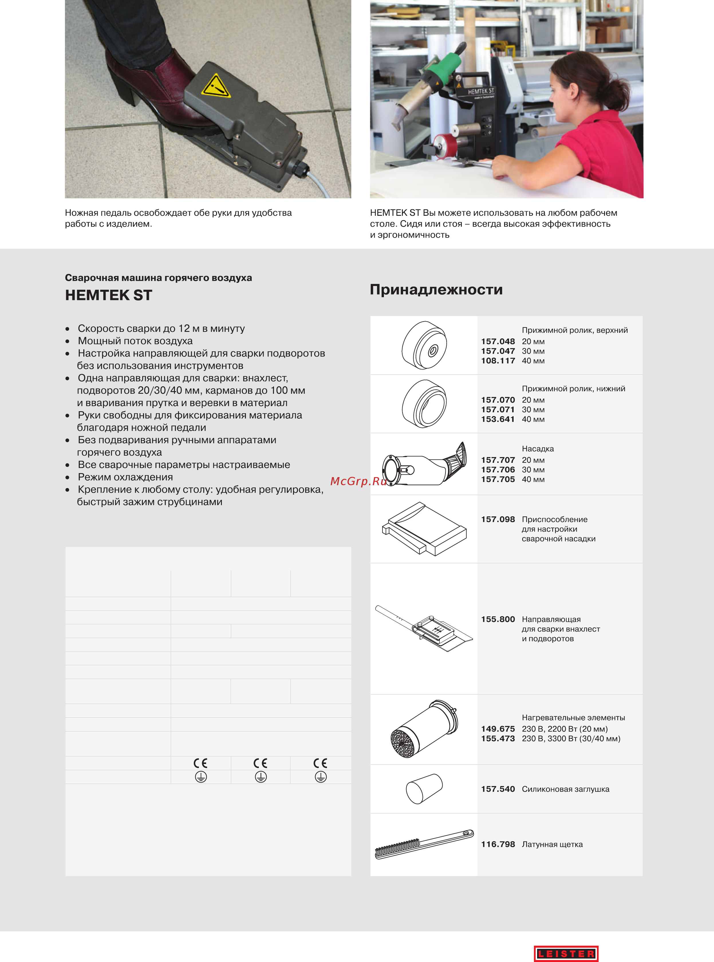 Leister HEMTEK ST (Хемтек ST) [3/4] 350 600