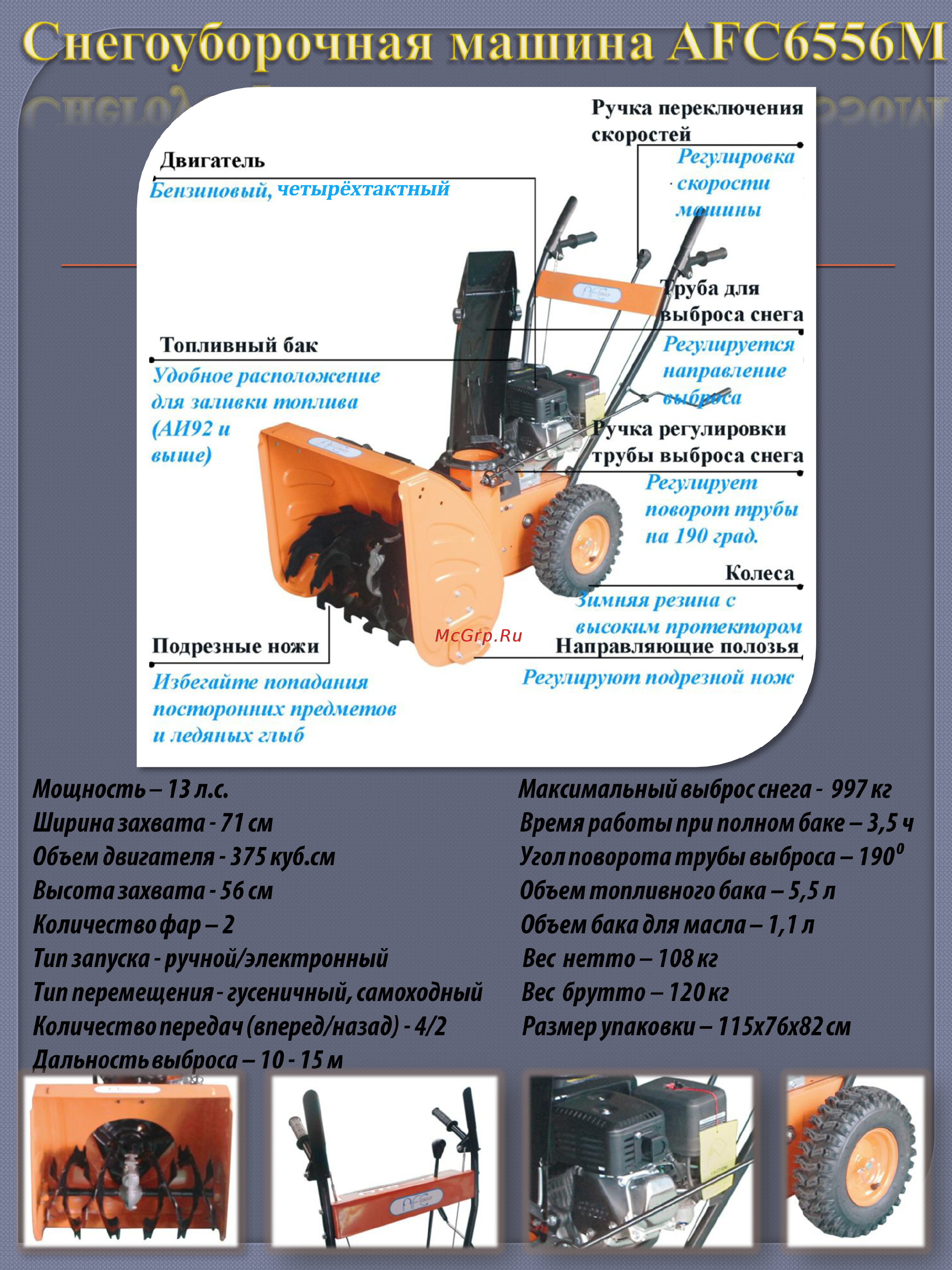 AFC 6556M Подробная информация о снегоуборочной машине AFC 6556М онлайн