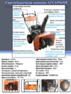 AFC 6556ME Подробная информация о снегоуборочной машине AFC 6556МE