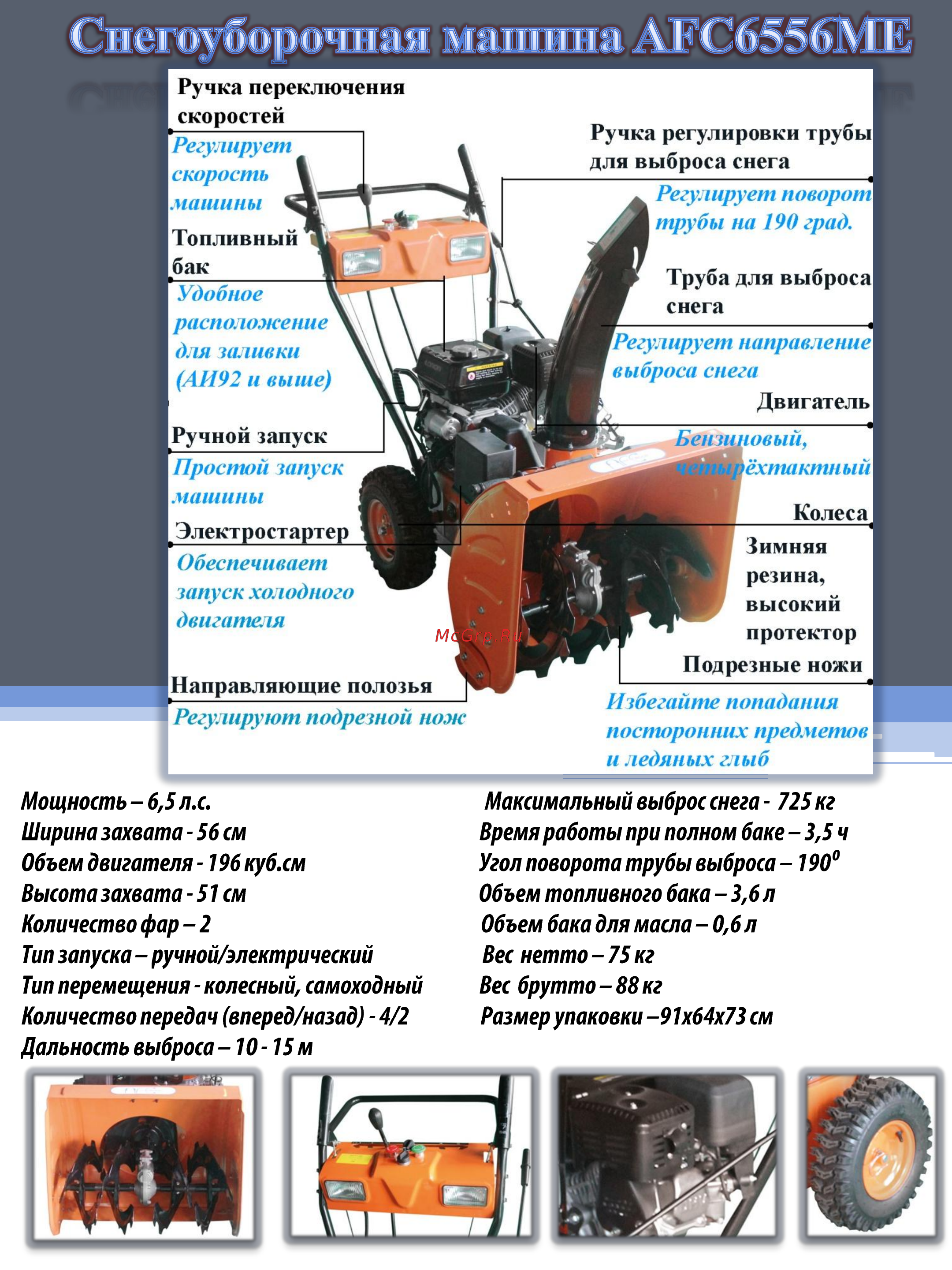 AFC 6556ME Подробная информация о снегоуборочной машине AFC 6556МE онлайн