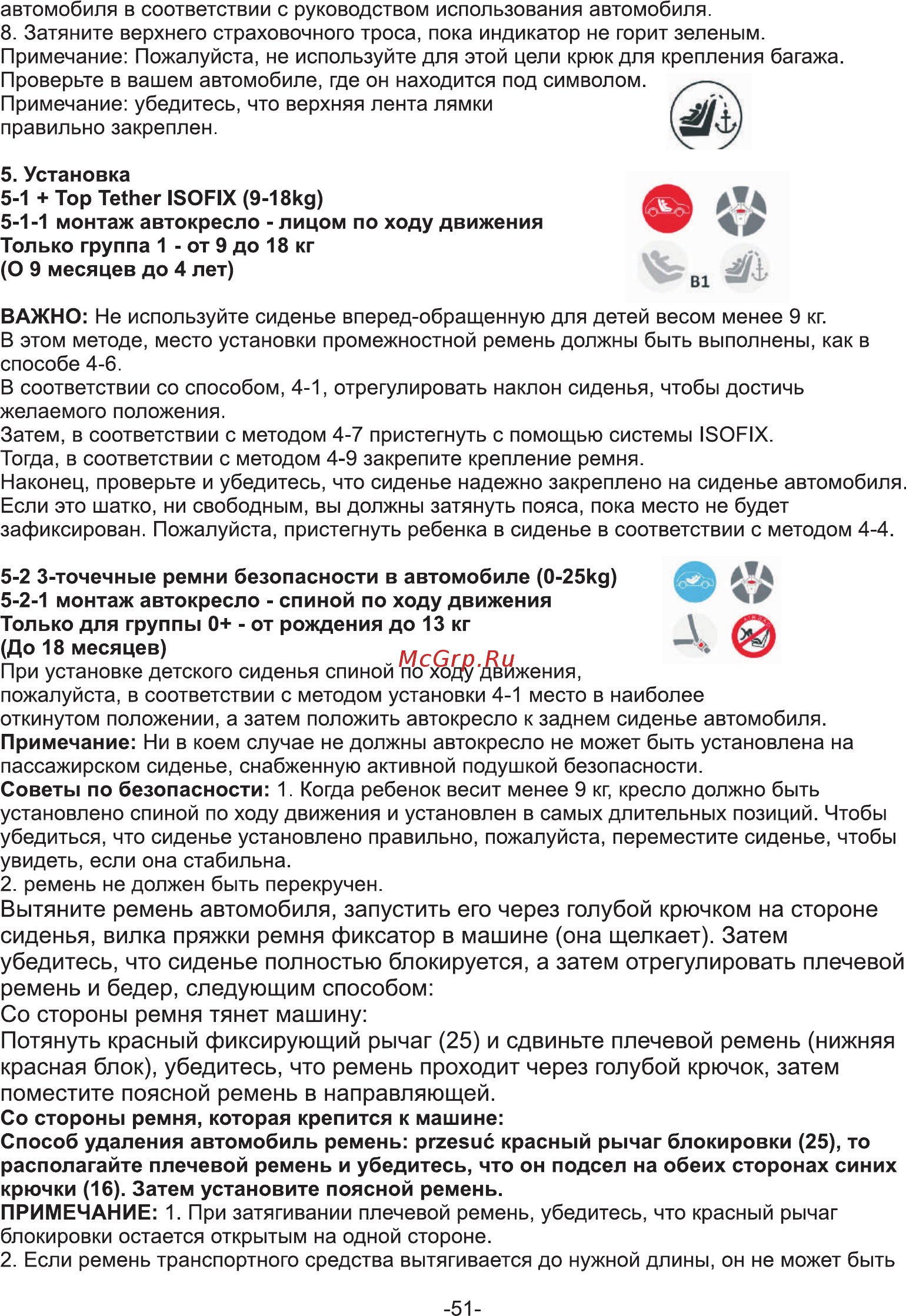 Coletto Vento цвет Красный 1/2/3 9-36кг [52/66] Вытяните ремень автомобиля запустить его через голубой крючком на стороне сиденья вилка пряжки ремня фиксатор в машине она щелкает затем убедитесь что сиденье полностью блокируется а затем отрегулировать плечевой ремень и бедер следующим способом со стороны ремня тянет машину потянуть красный фиксирующий рычаг 25 и сдвиньте плечевой ремень нижняя красная блок убедитесь что ремень проходит через голубой крючок затем поместите поясной ремень в направляющей