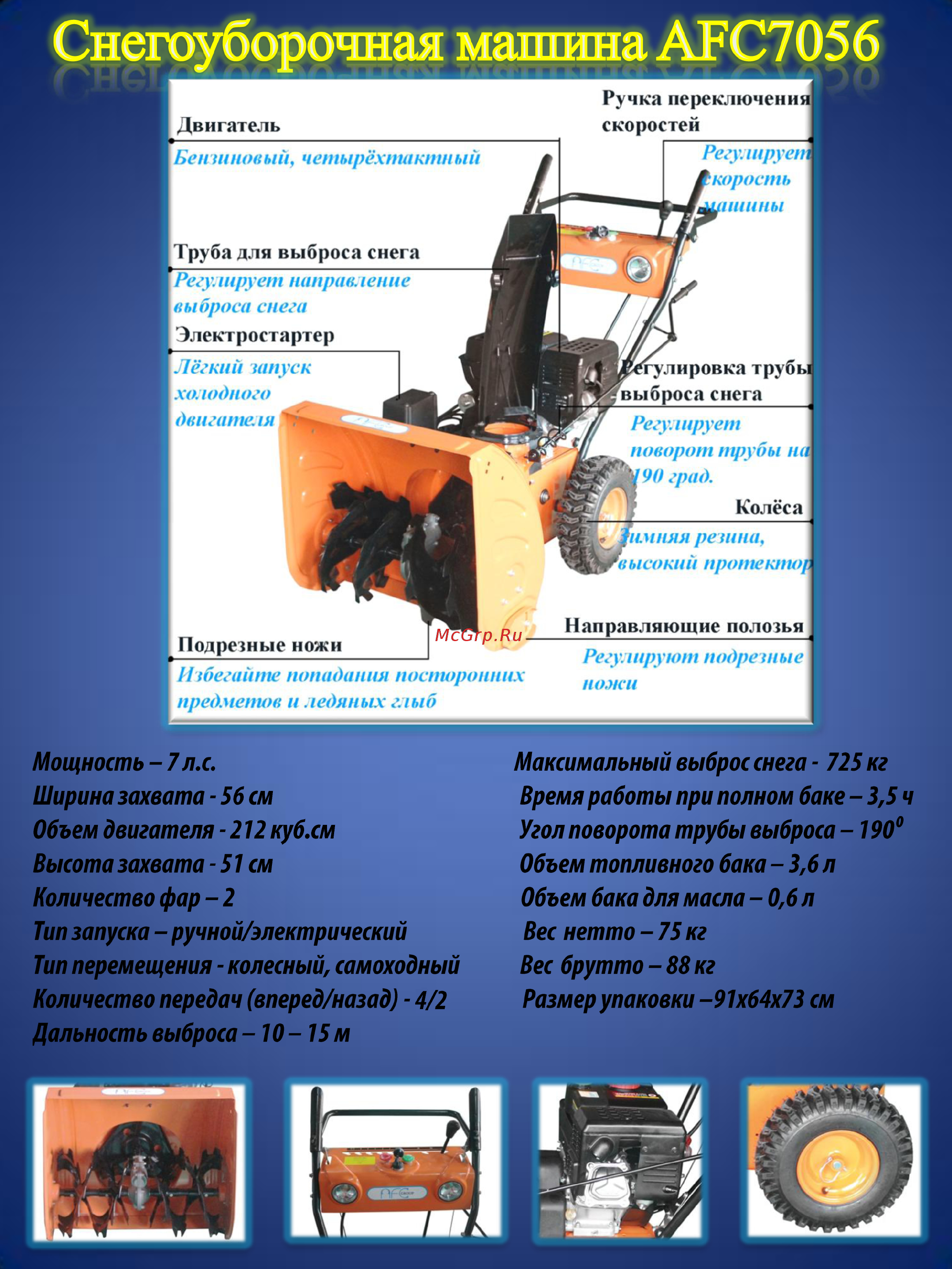 AFC 7056 Подробная информация о снегоуборочной машине AFC 7056 онлайн