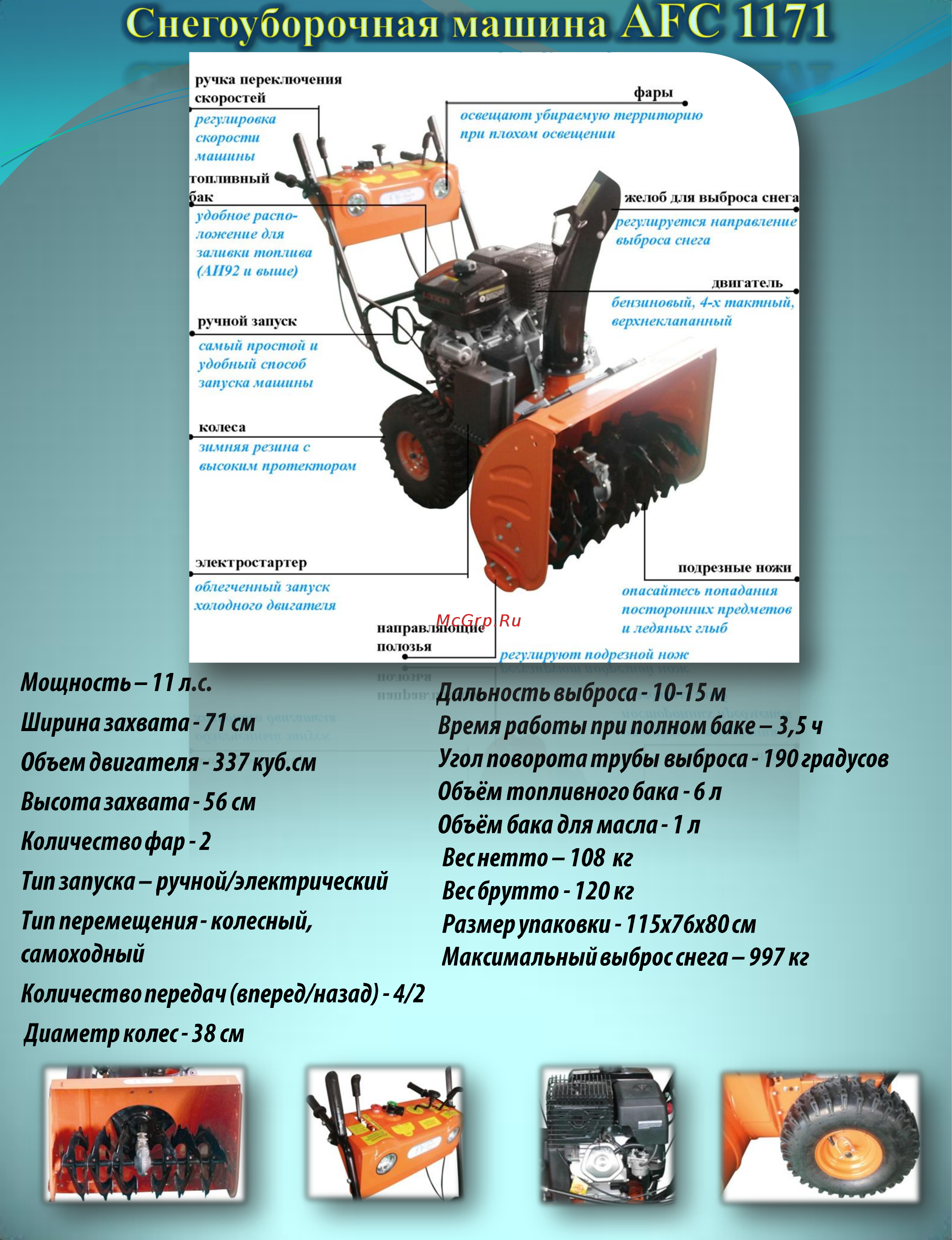 AFC 1171 Подробная информация о снегоуборочной машине AFC 1171 онлайн