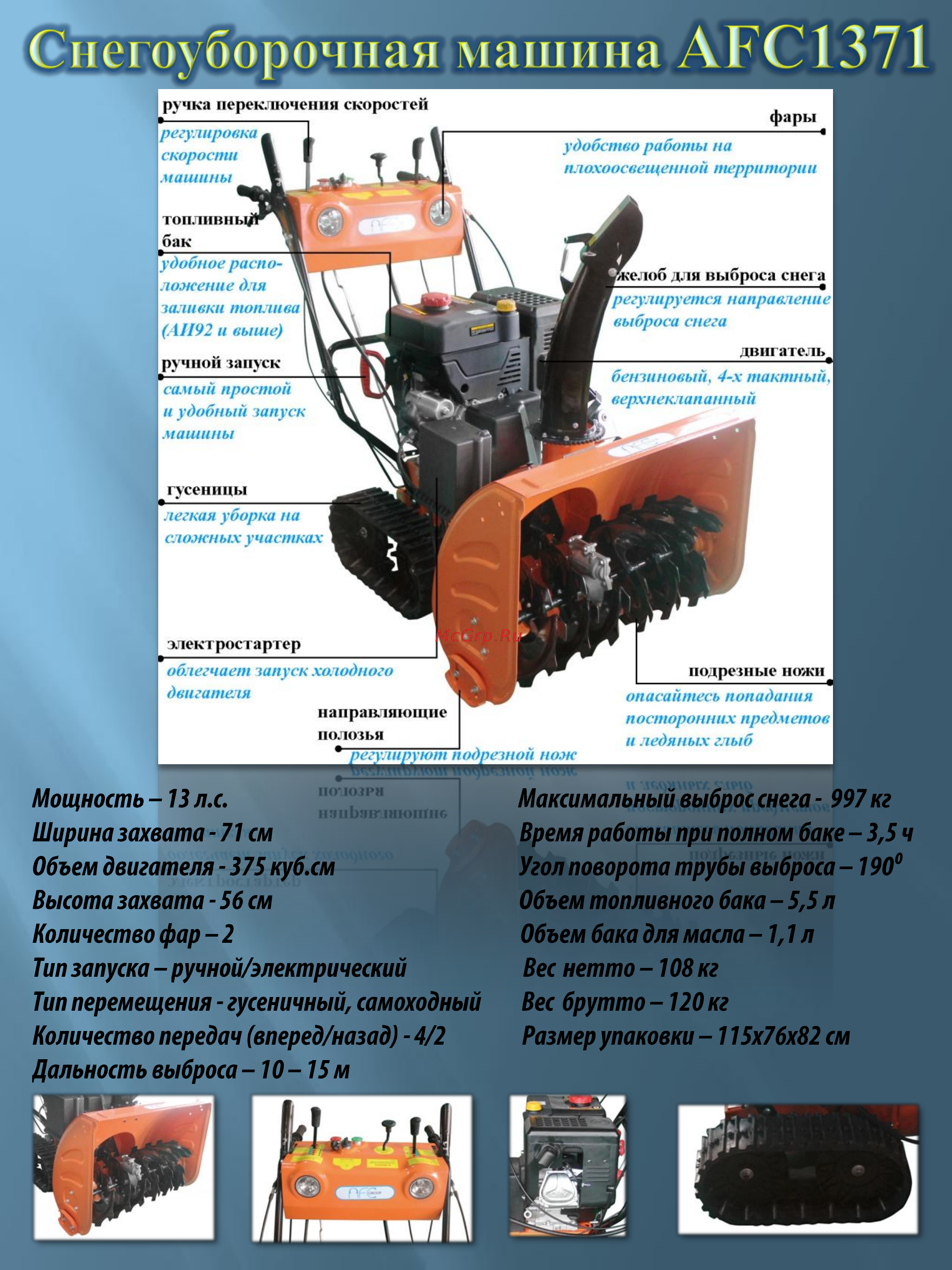 AFC 1371 Подробная информация о снегоуборочной машине AFC 1371 онлайн